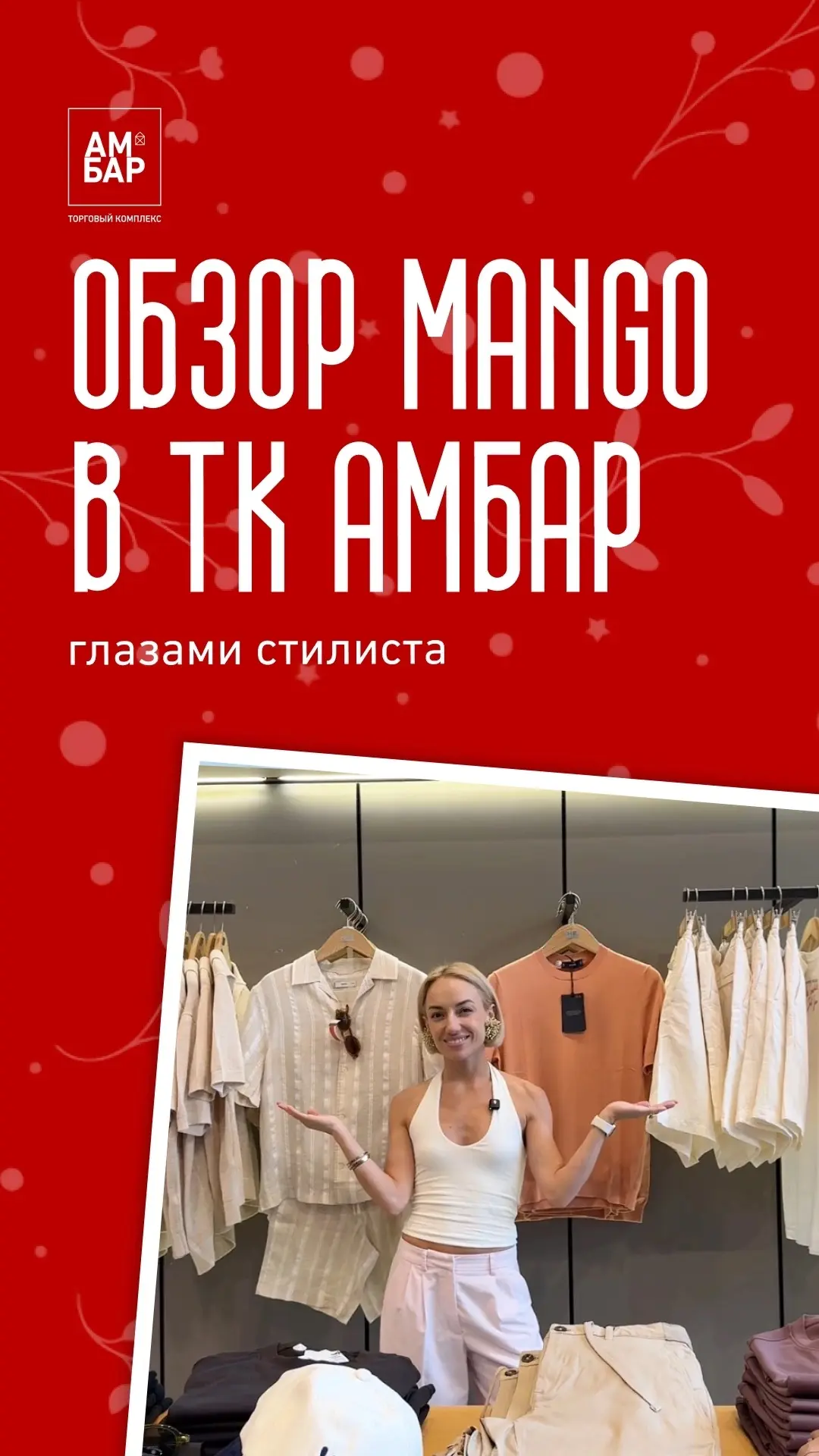 А вы знали что в ТК Амбар находится единственный Mango в Самаре?

Вместе со стилистом Татьяной Мехед