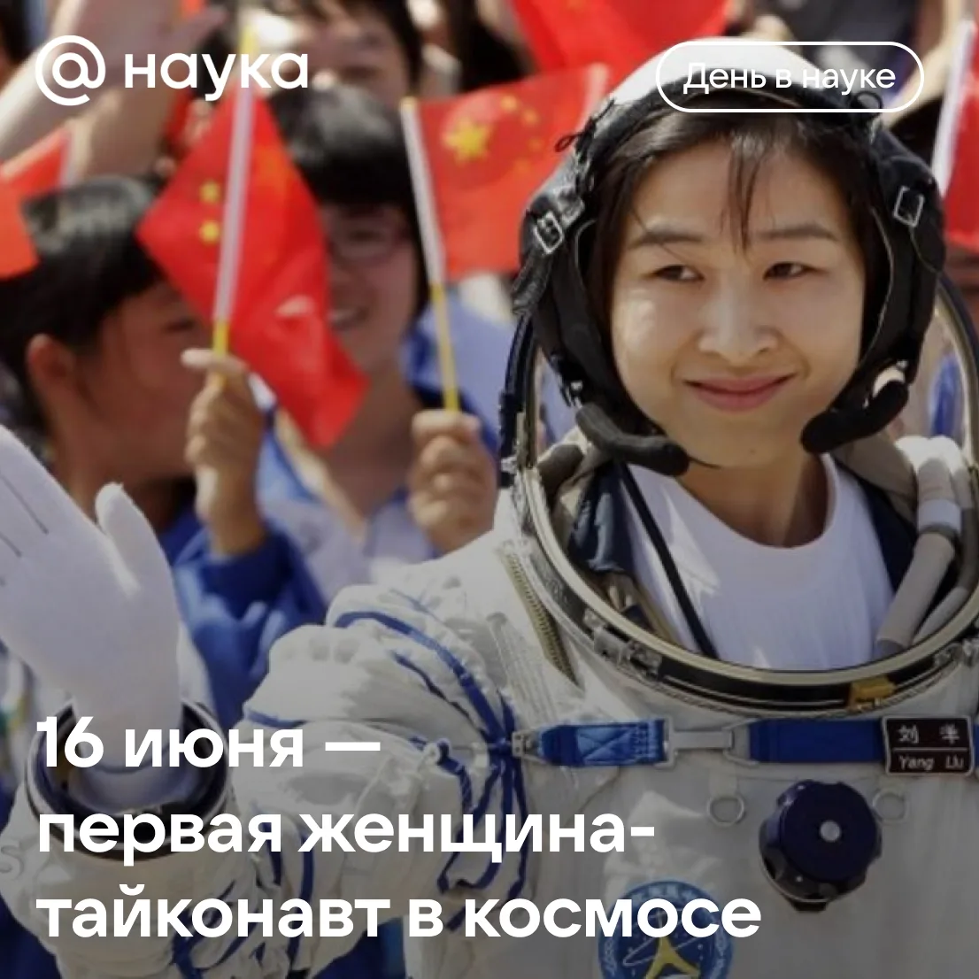 👩‍🚀 16 июня — первая женщина-тайконавт в космосе

В этот день в 2012 году с космодрома Цзюцюань ус