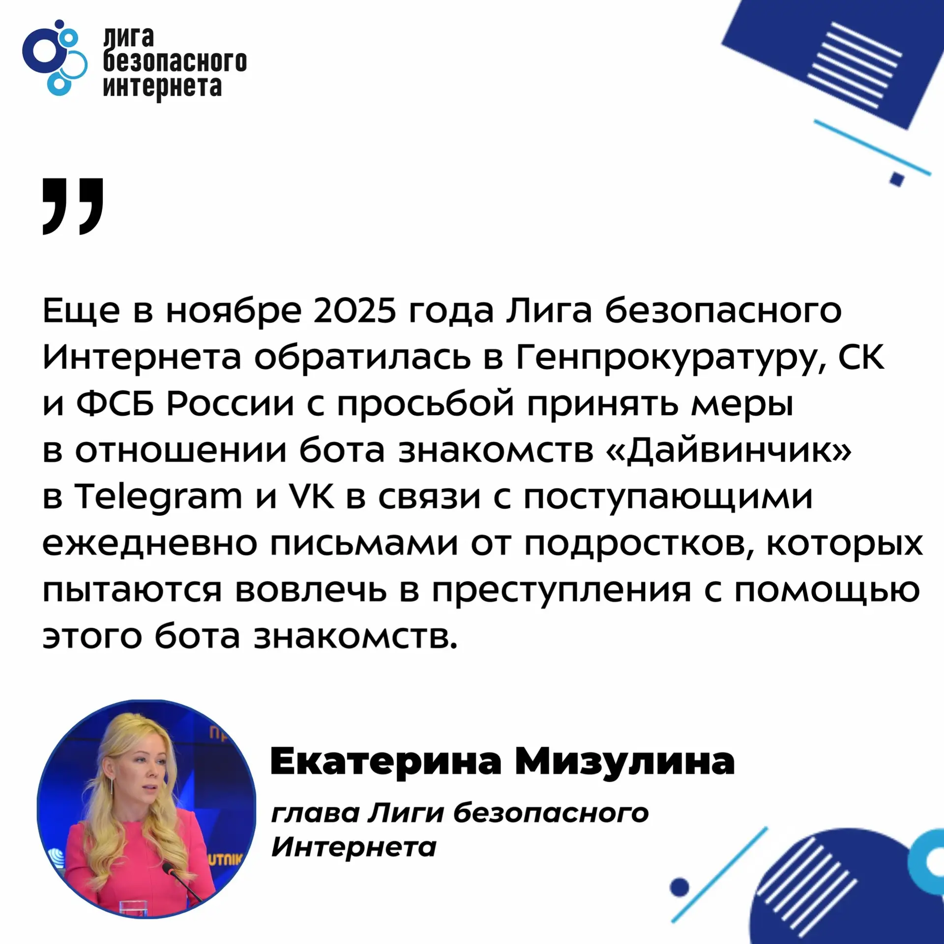 📣 В России инициированы меры по блокировке чат-бота знакомств «Дайвинчик»

Глава Лиги Екатерина Миз