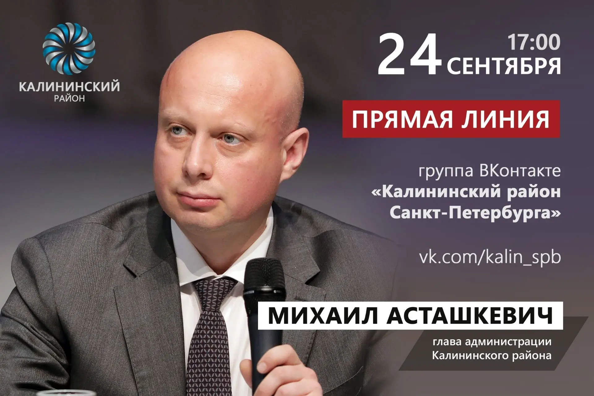Смотрите трансляцию прямой линии главы администрации Калининского района Михаила Асташк...
