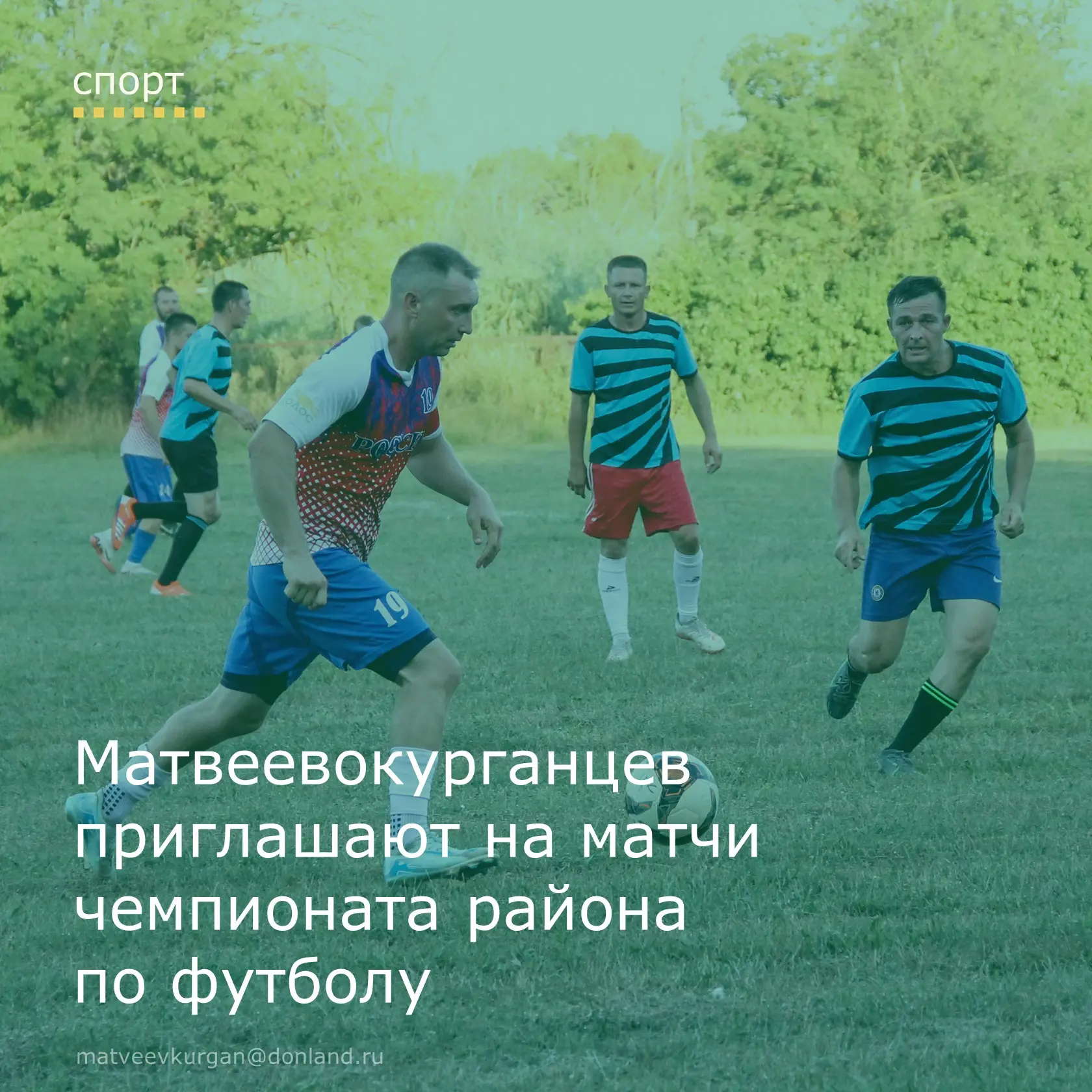 📢 Приглашаем жителей Матвеево-Курганского района на четырнадцаый тур чемпионата по фут...
