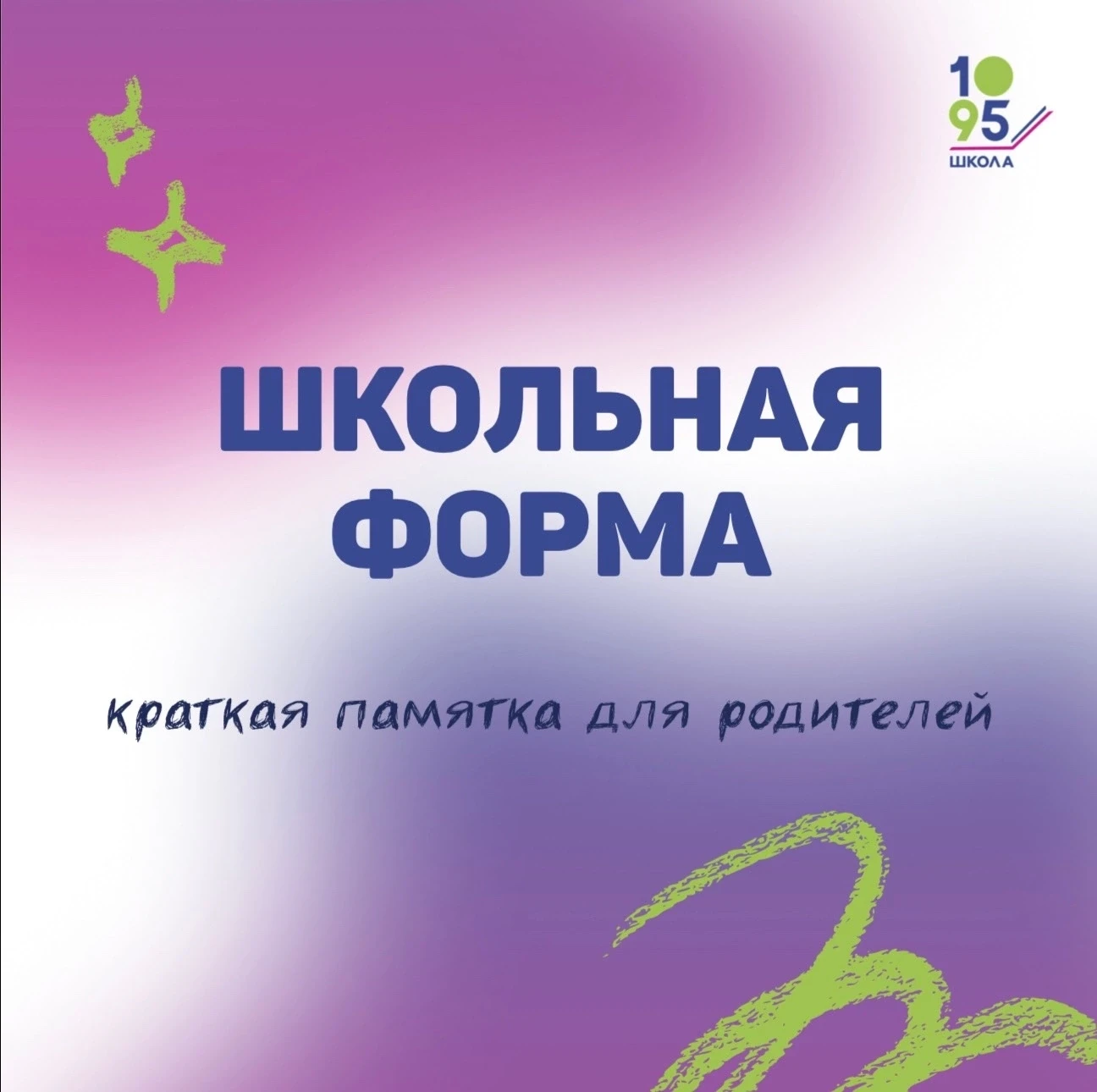 📢 Уважаемые родители! Совсем скоро новый учебный год, и мы напоминаем о единых требова...