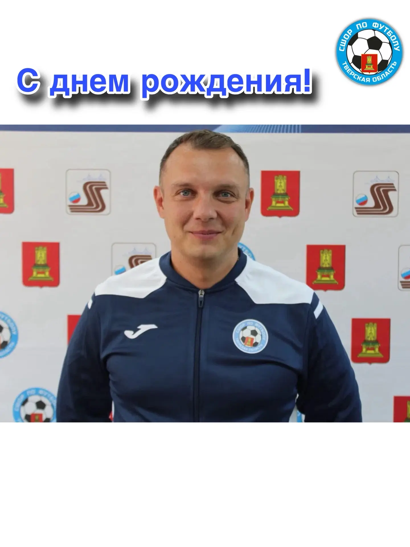 Уважаемый Сергей Сергеевич!

От всего сердца поздравляем Вас с прошедшим днём рождения — 21 июня 202