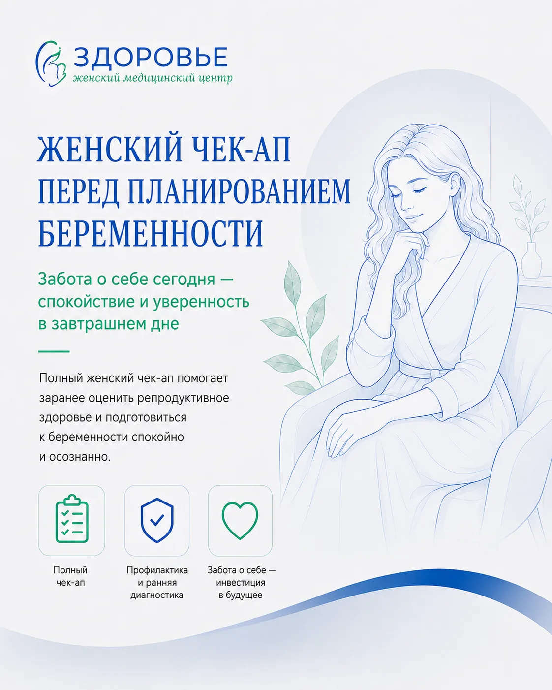 Женский чек-ап перед планированием беременности

Если вы планируете беременность, важно начать с под