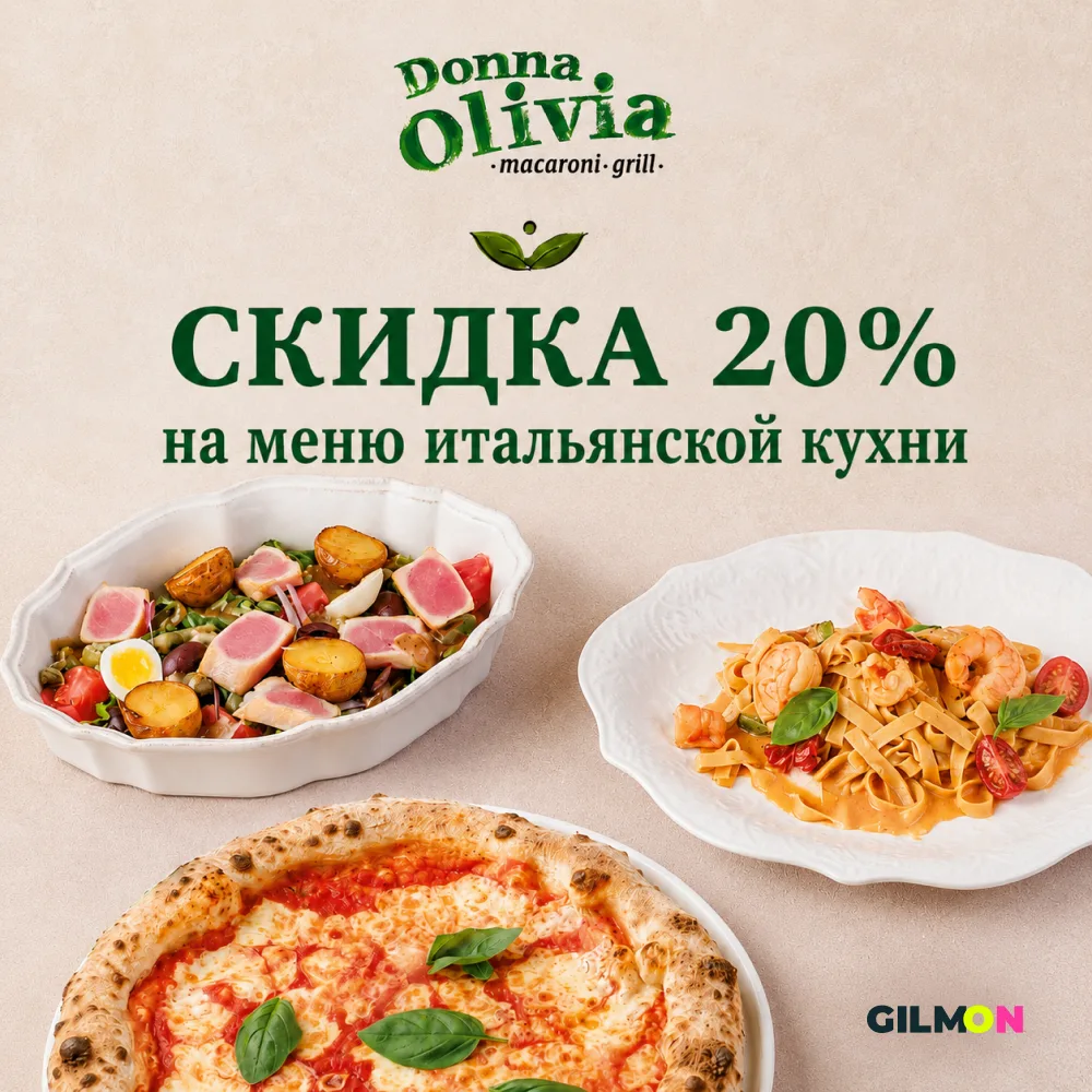 🍕 Скидка 20% на меню ресторана Donna Olivia