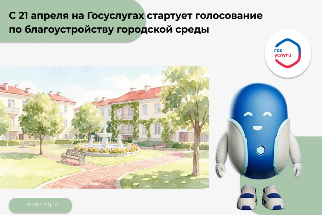 С 21 апреля на Госуслугах стартует голосование по благоустройству городской среды