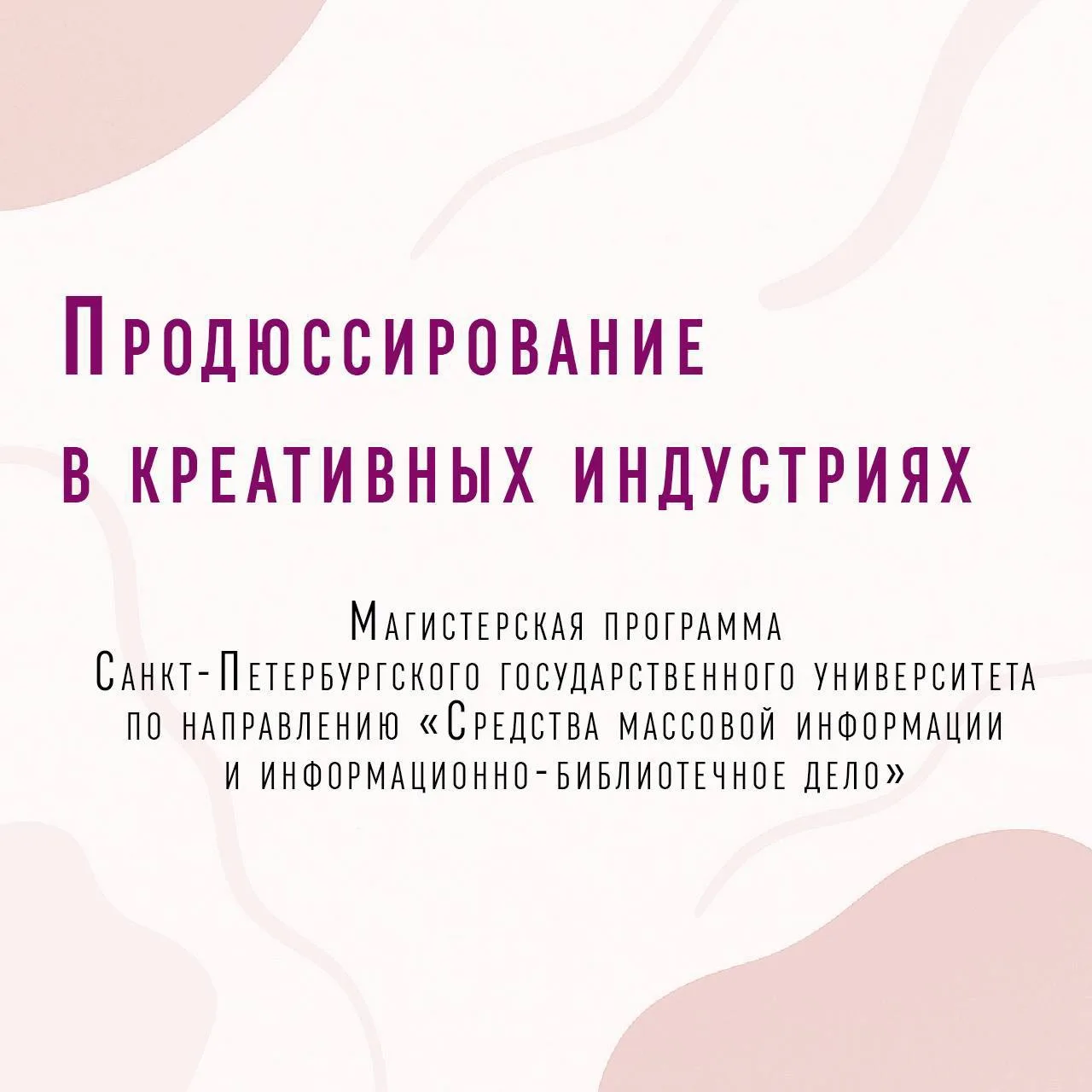 🚀В СПбГУ запущена новая магистратура — «Продюсирование в креативной индустрии»