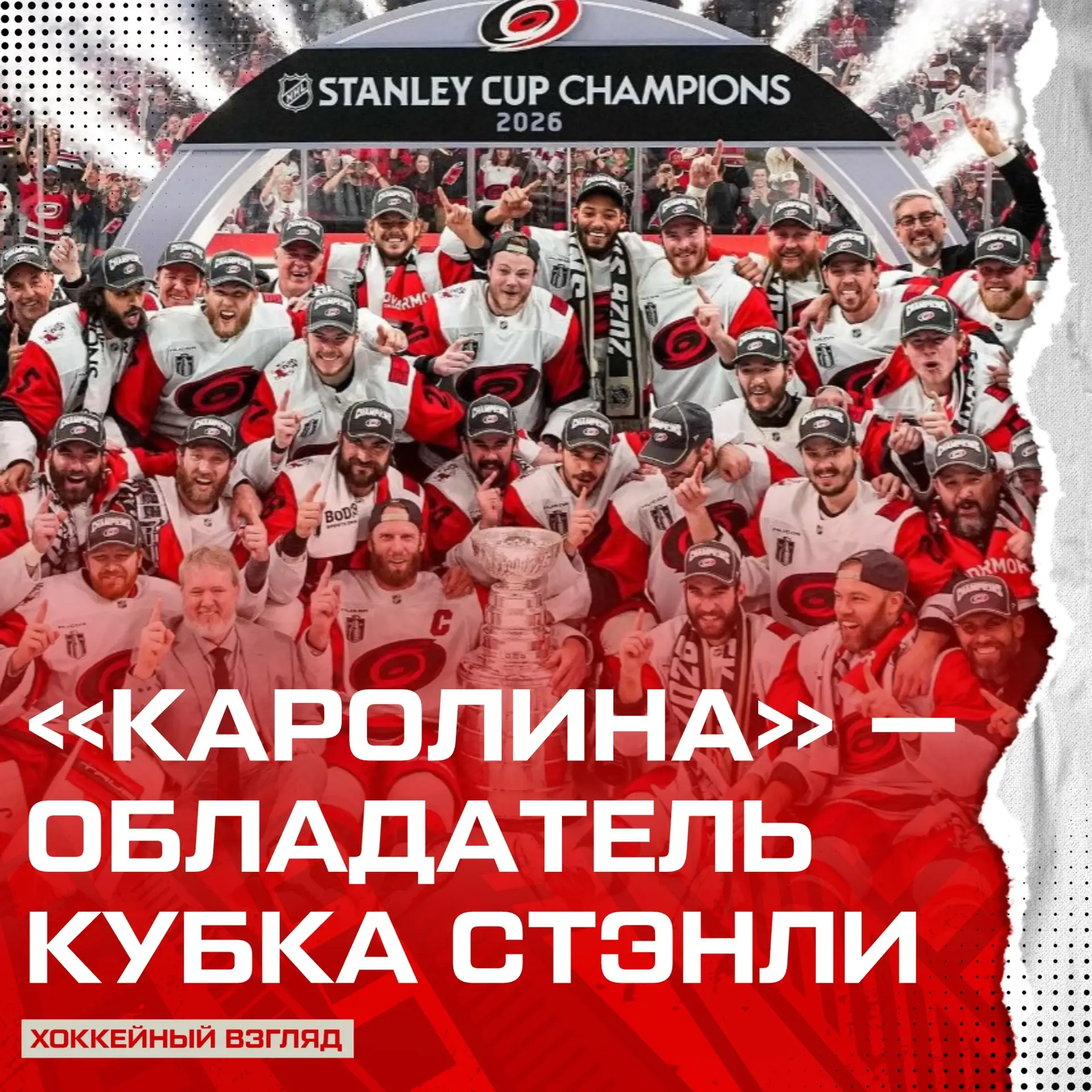 🌪 «КАРОЛИНА» — ОБЛАДАТЕЛЬ КУБКА СТЭНЛИ 🏆
Андрей Свечников, Александр Никишин и Петр Кочетков — рос