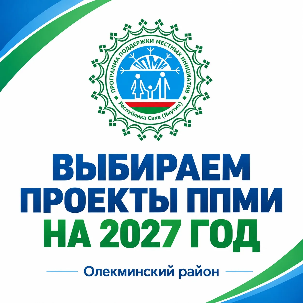 📊 ВЫБИРАЕМ ПРОЕКТЫ ППМИ НА 2027 ГОД