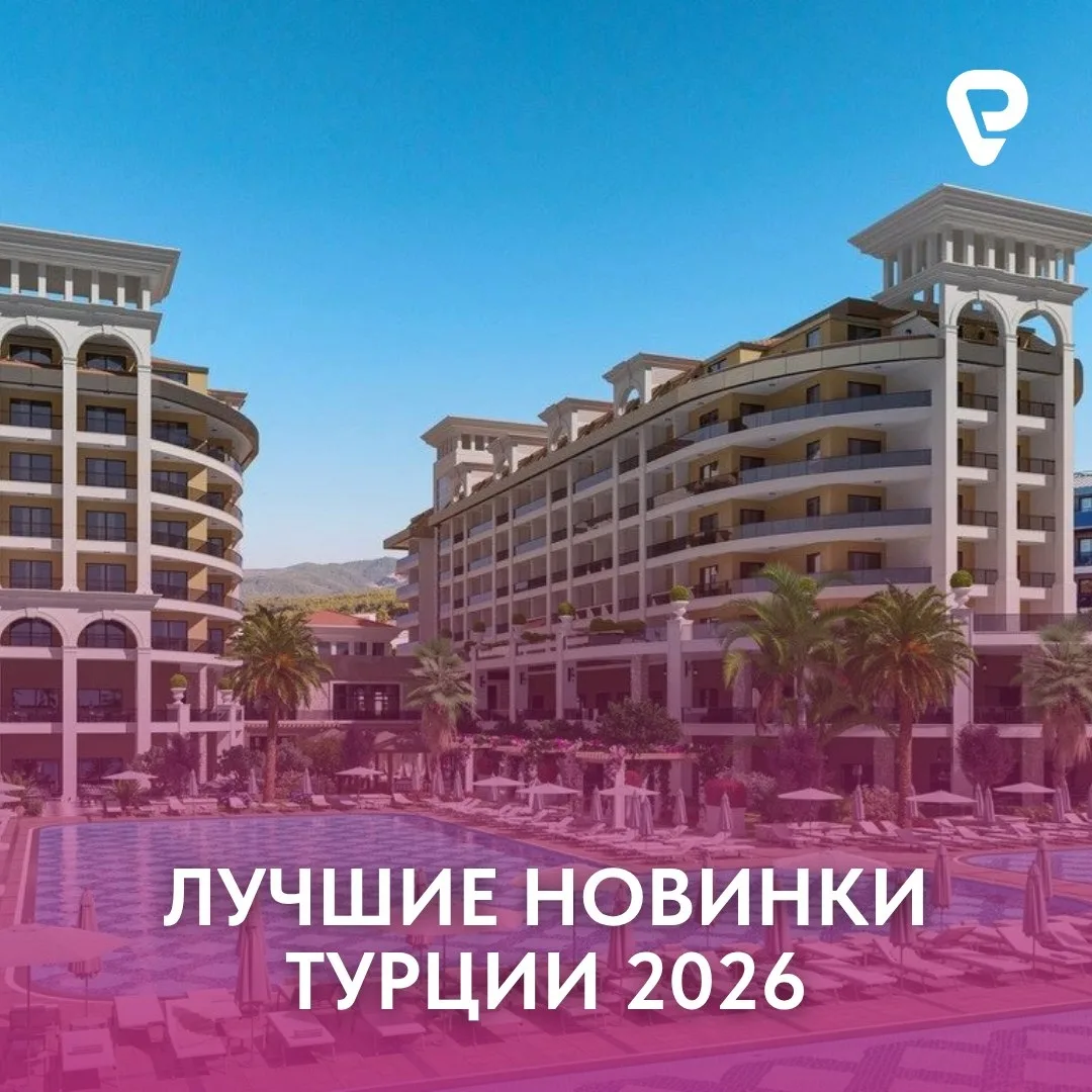 🔥 5 новых отелей Турции, которые уже можно бронировать  Свежие, только открылись, а значит всё новое