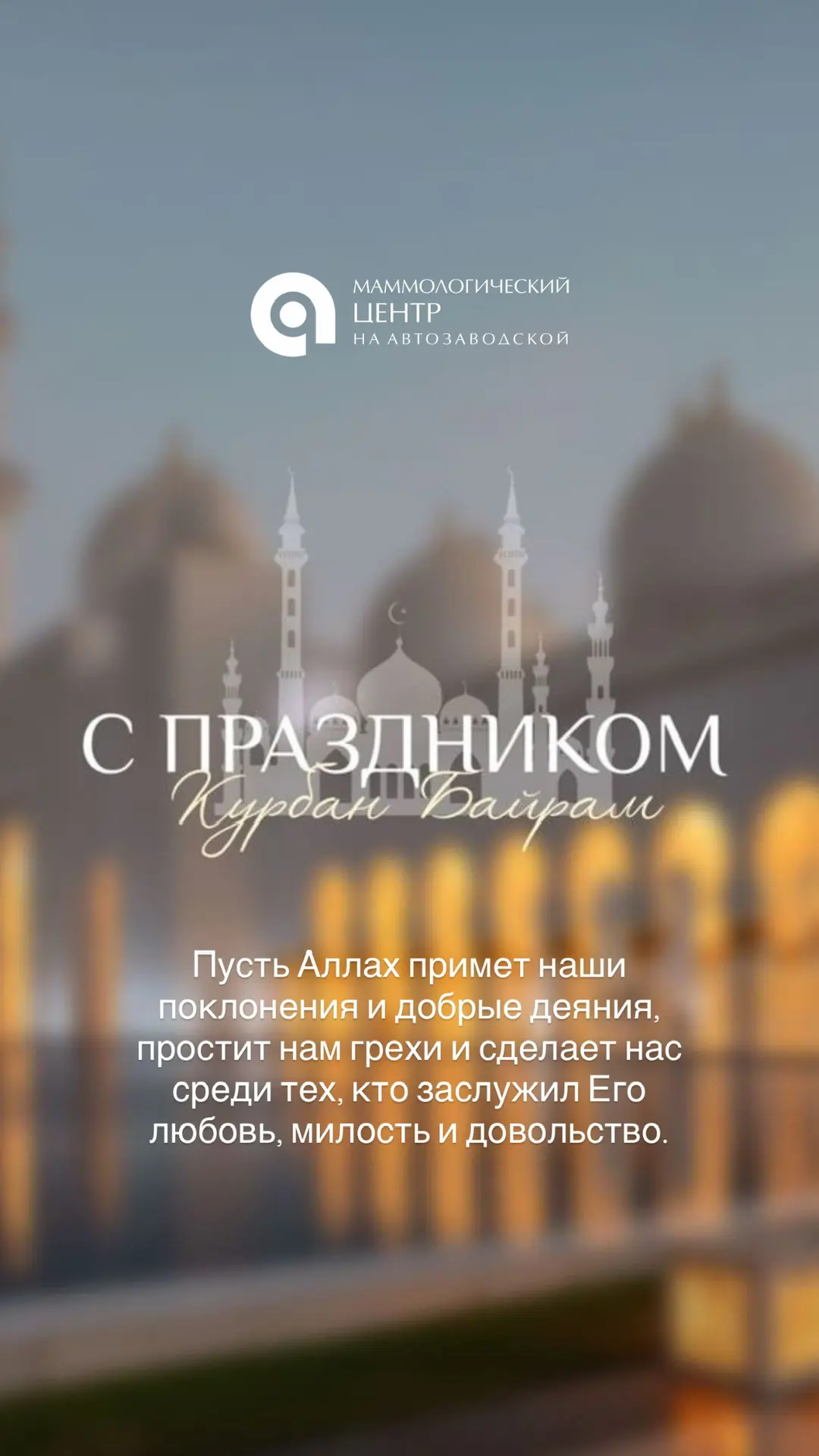 С ПРАЗДНИКОМ КУРБАН БАЙРАМ! 🙏🏻