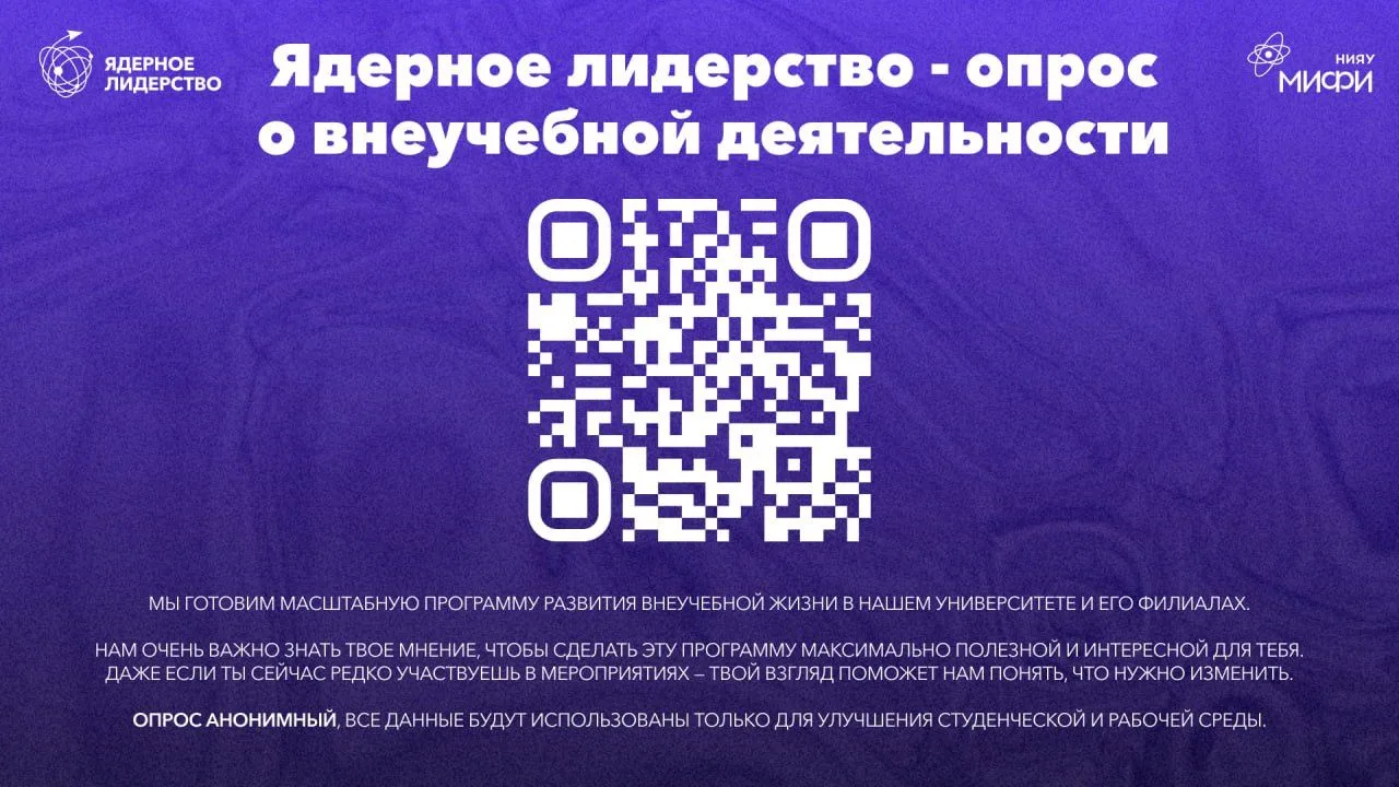 Твоё мнение важно — помоги изменить внеучебную жизнь МИФИ!