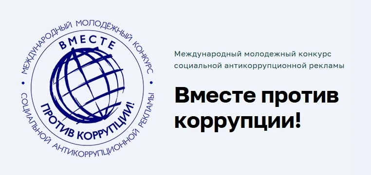 📢 Стартовал приём заявок на Международный молодежный конкурс «Вместе против коррупции!»