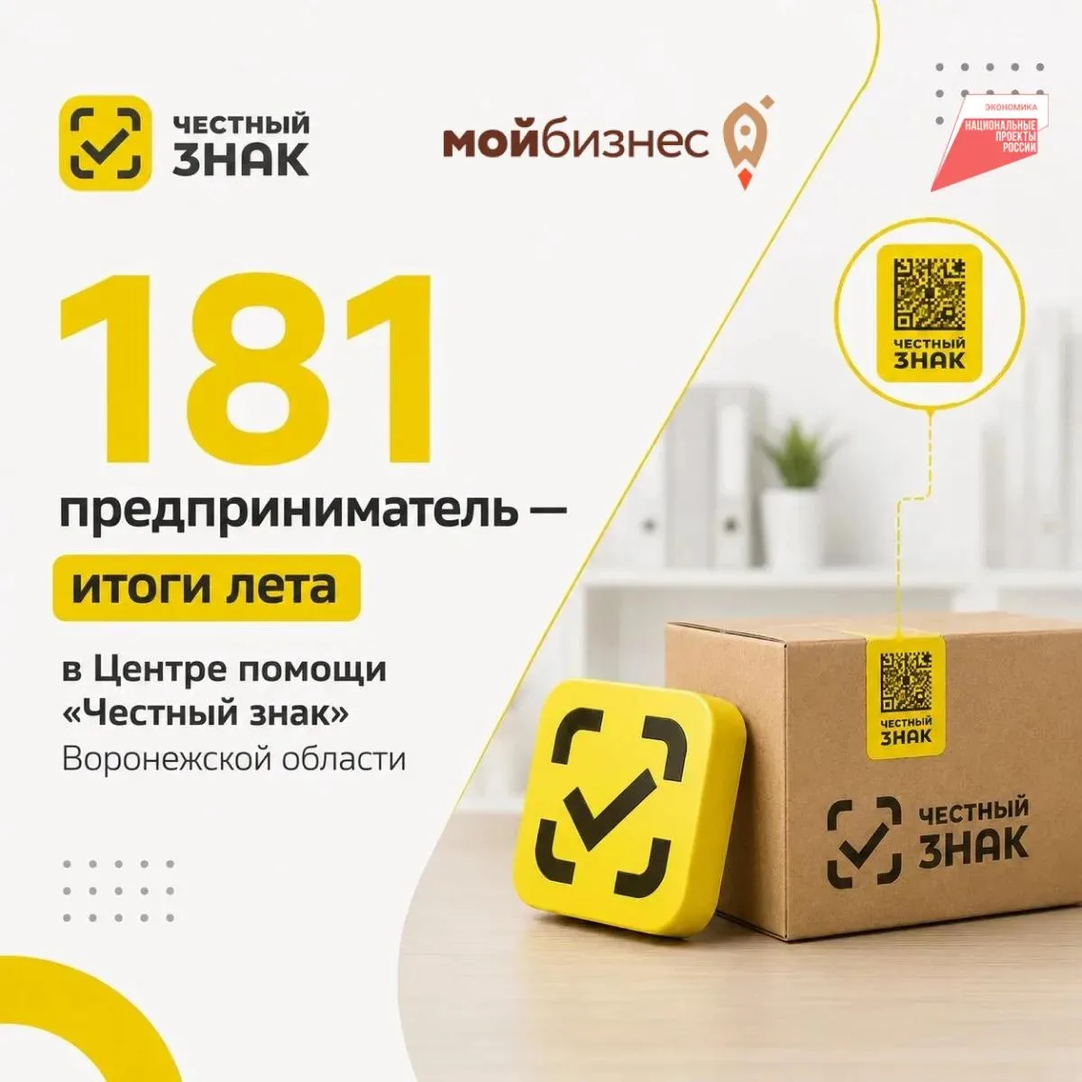 📊181 предприниматель — итоги лета в Центре помощи «Честный знак» Воронежской области