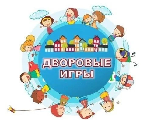 С 22 июня у нас в детском саду стартовал Фестиваль «Дворовым играм быть»!
Цель проведения Фестиваля: