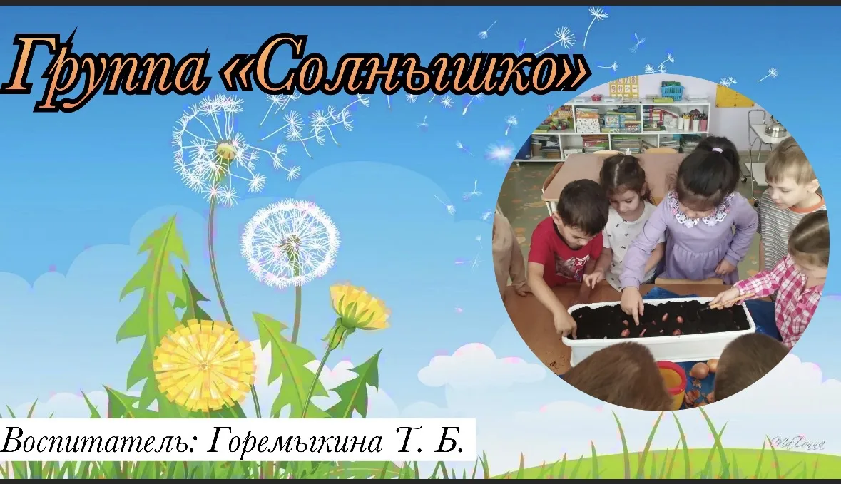 Группа «Солнышко»