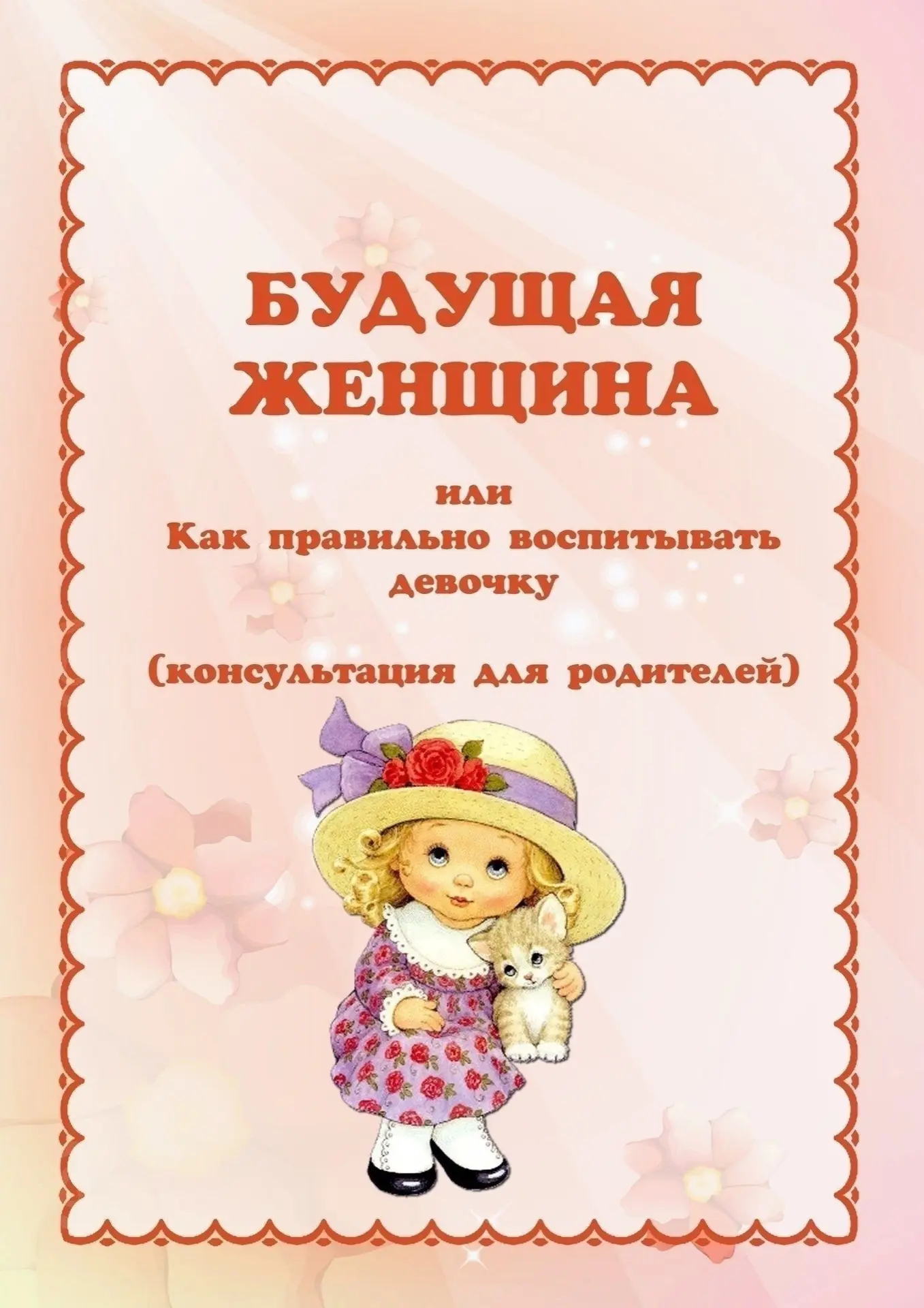 КАК ПРАВИЛЬНО ВОСПИТЫВАТЬ ДЕВОЧКУ👧🏽