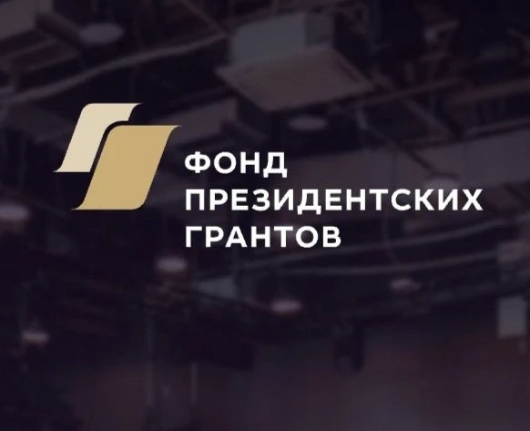 Фонд президентских грантов и Школа управления НКО начинают масштабное исследование неко...
