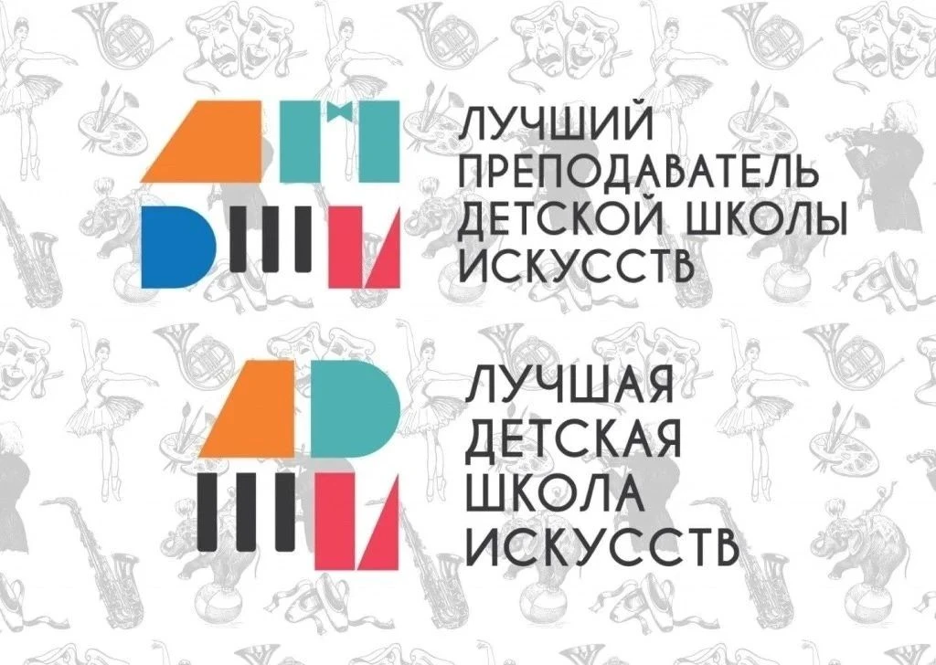 📝ОКРУЖНЫЕ ЭТАПЫ ОБЩЕРОССИЙСКИХ КОНКУРСОВ «ЛУЧШИЙ ПРЕПОДАВАТЕЛЬ ДШИ» И «ЛУЧШАЯ ДШИ».