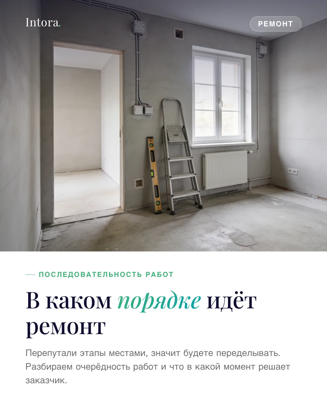 🧱 В каком порядке идёт ремонт и когда что должен решить заказчик