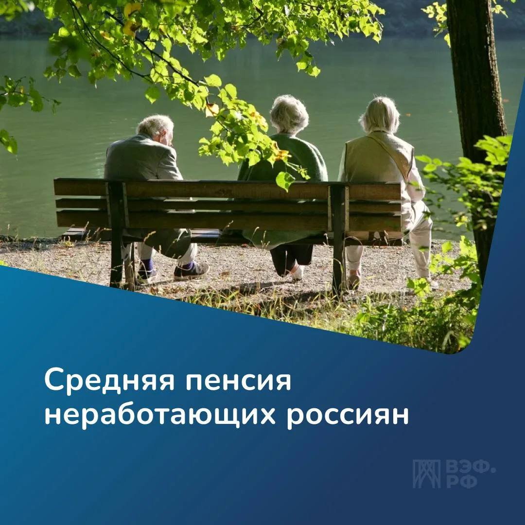 По данным Социального фонда России, на 1 июня 2026 года средний размер пенсии неработающих граждан с