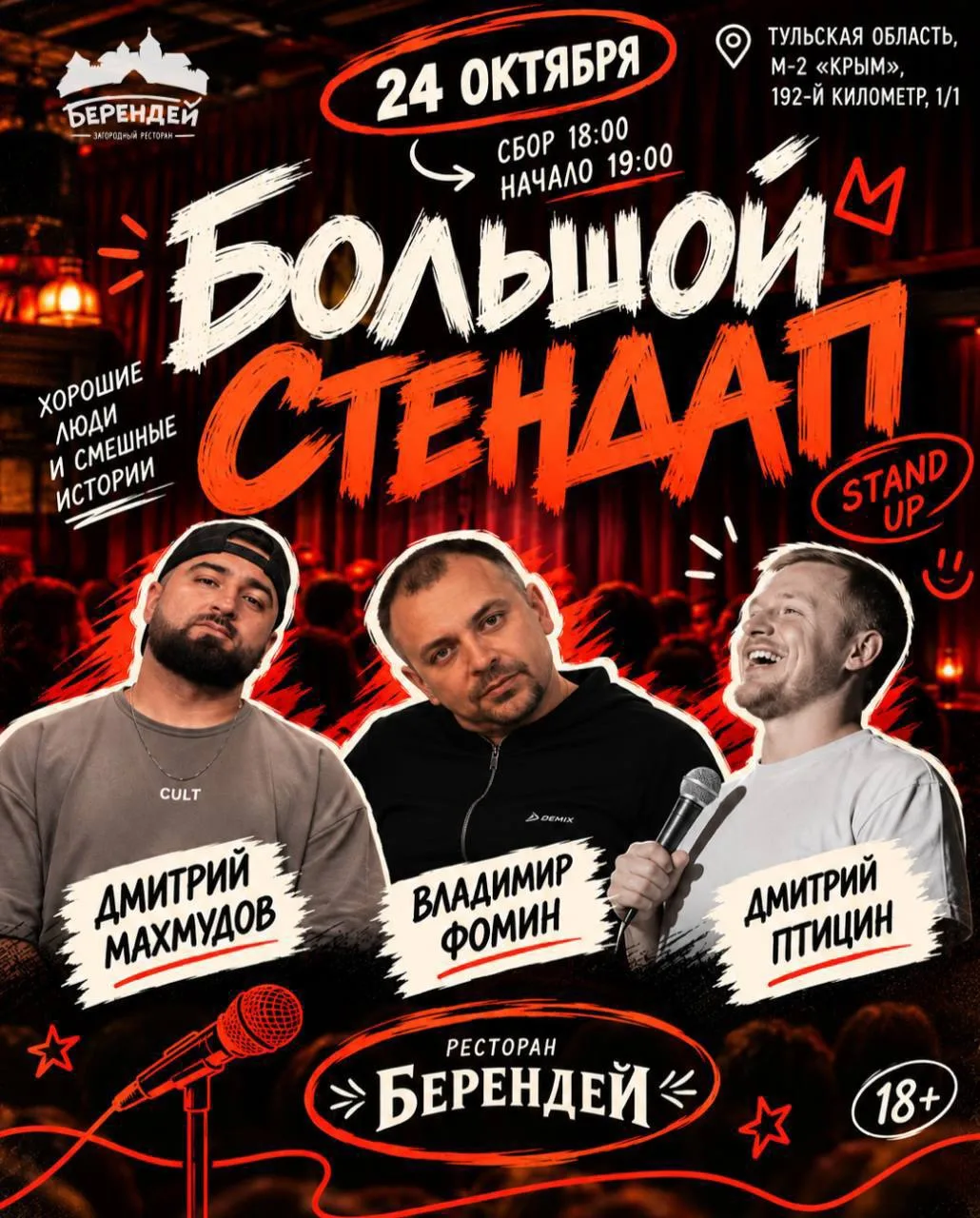 Большой Stand Up в «Берендее» | 24 октября
