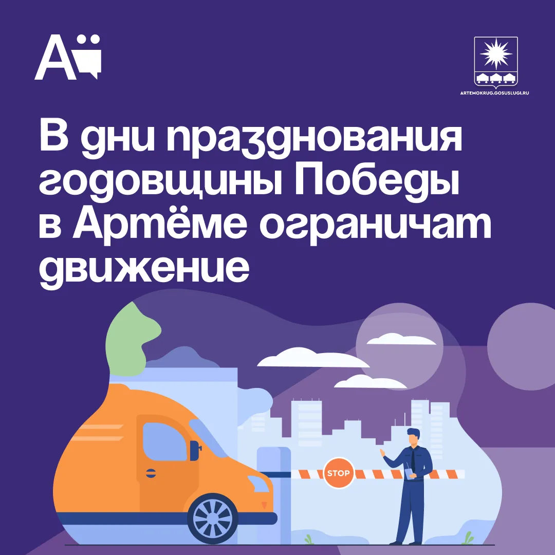 В дни празднования годовщины Победы в Артёме ограничат движение