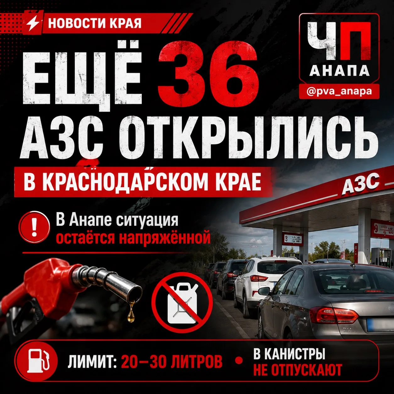 ⛽️ ТОПЛИВНАЯ СИТУАЦИЯ НА КУБАНИ: ЕЩЁ 36 АЗС ВЕРНУЛИСЬ К РАБОТЕ