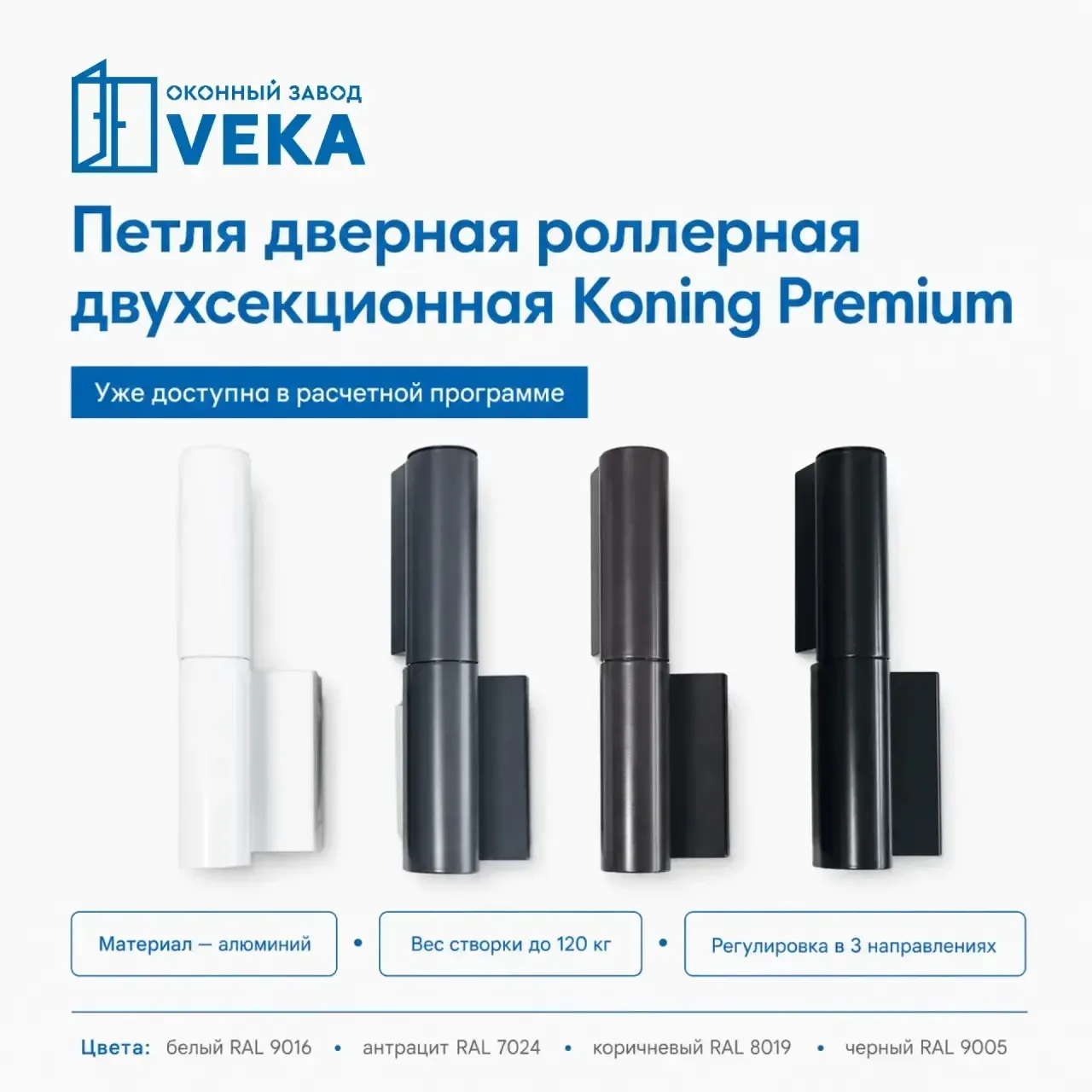 Добрый день, уважаемые партнеры🤝

НОВИНКА!
Петля дверная роллерная двухсекционная Koning Premium — 