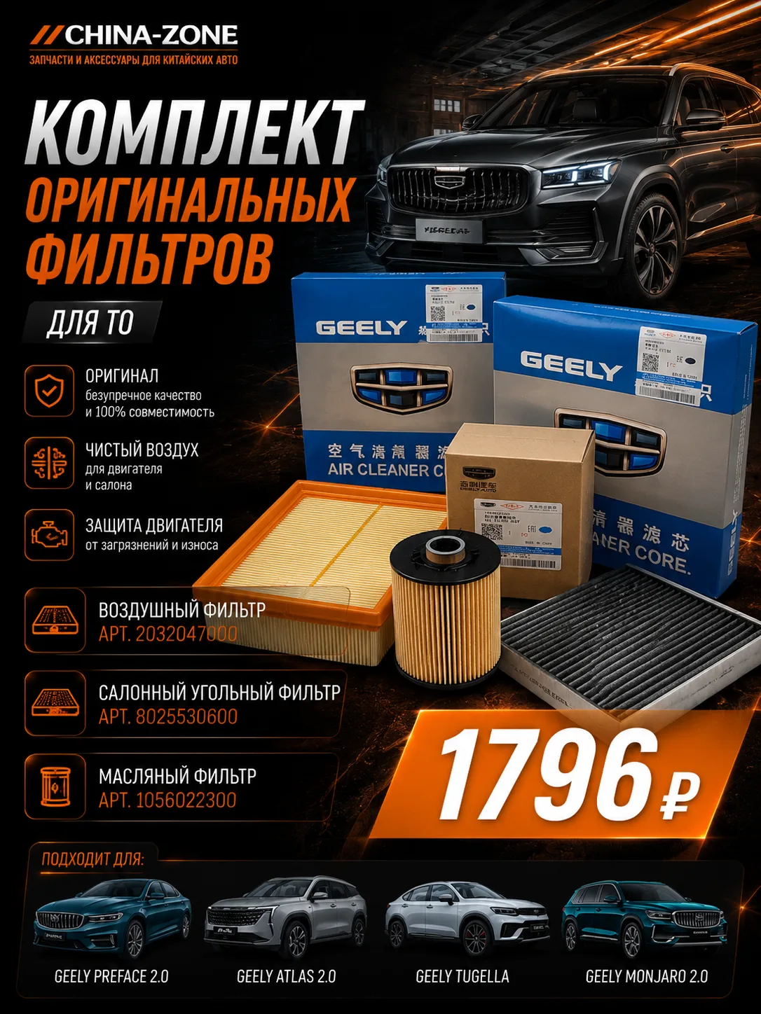 🚗 Комплект оригинальных фильтров для ТО Geely — всё необходимое в одном наборе!

Чтобы двигатель ра