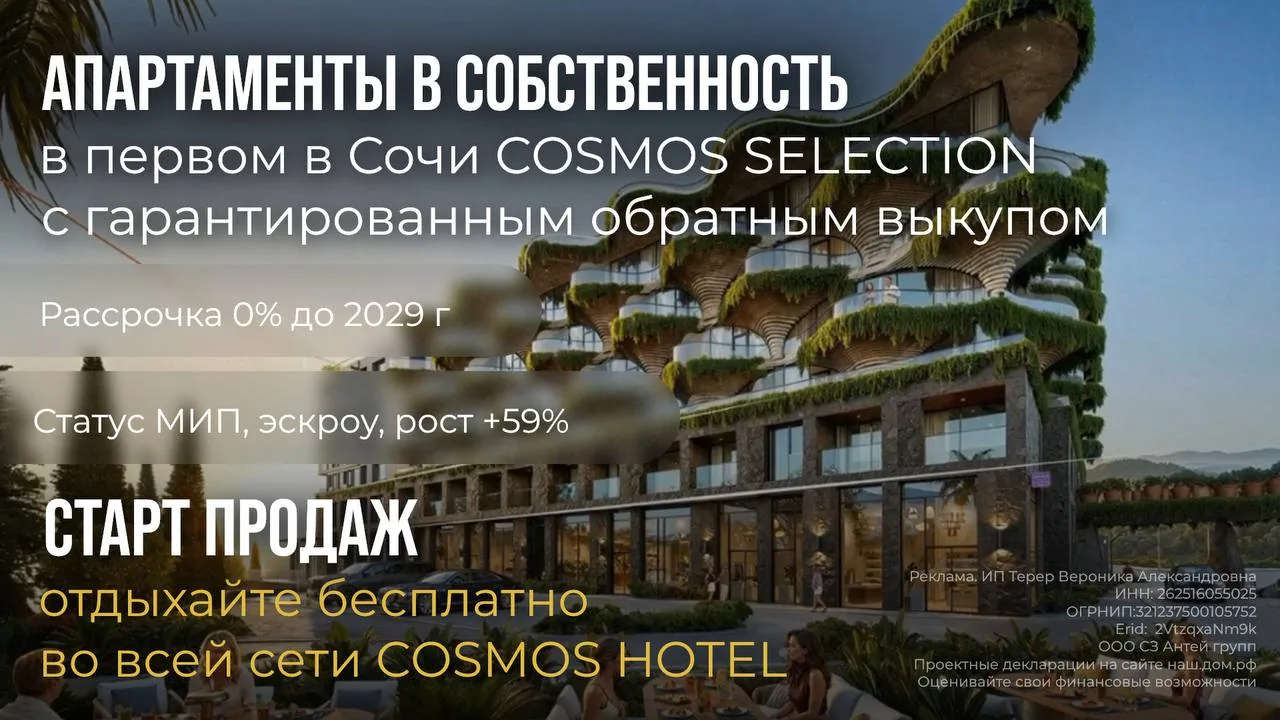 Началось строительство первого в Сочи гостиничного комплекса под управлением Cosmos Selection. Проек