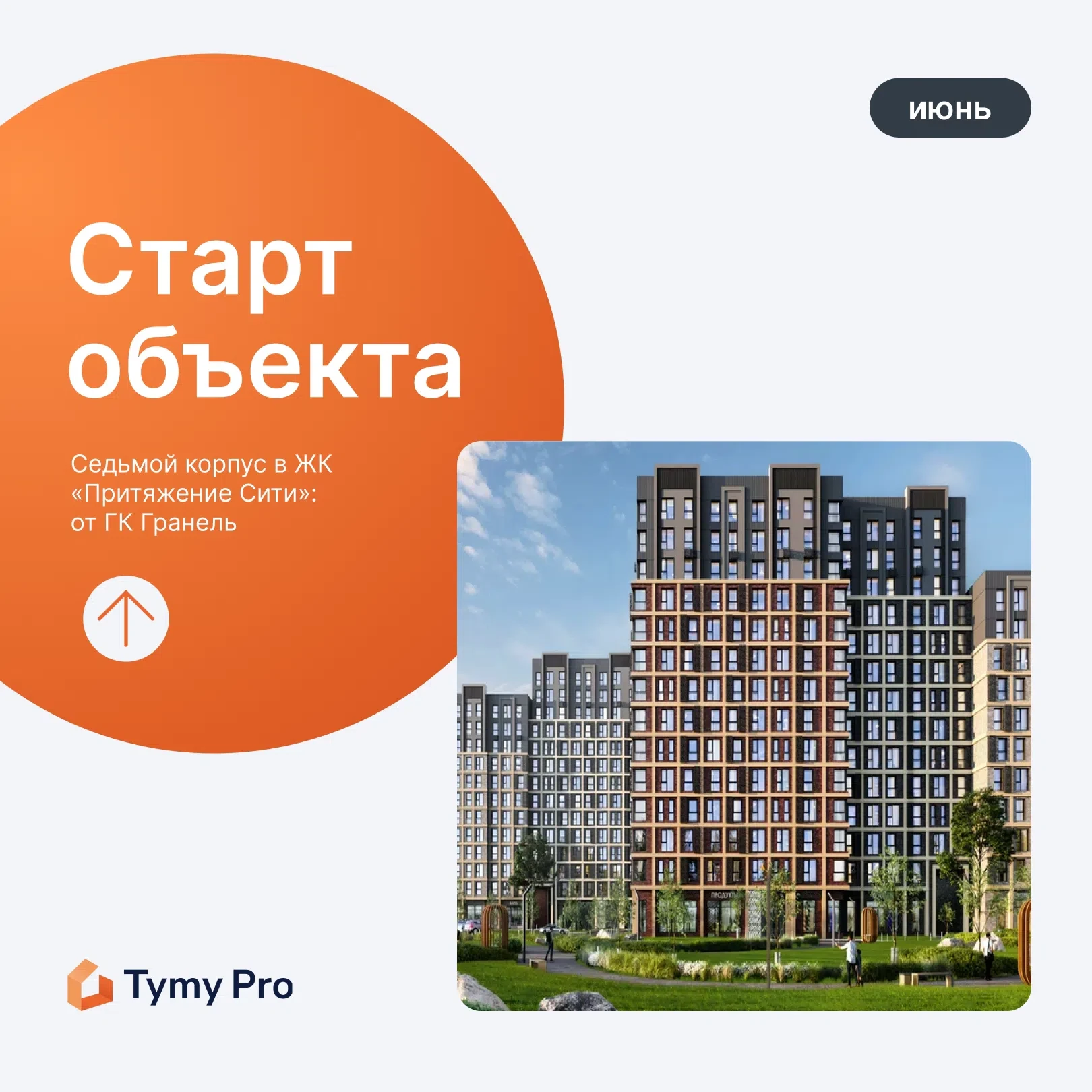 На Tymy Pro 🔥 старт нового корпуса от ГК Гранель!