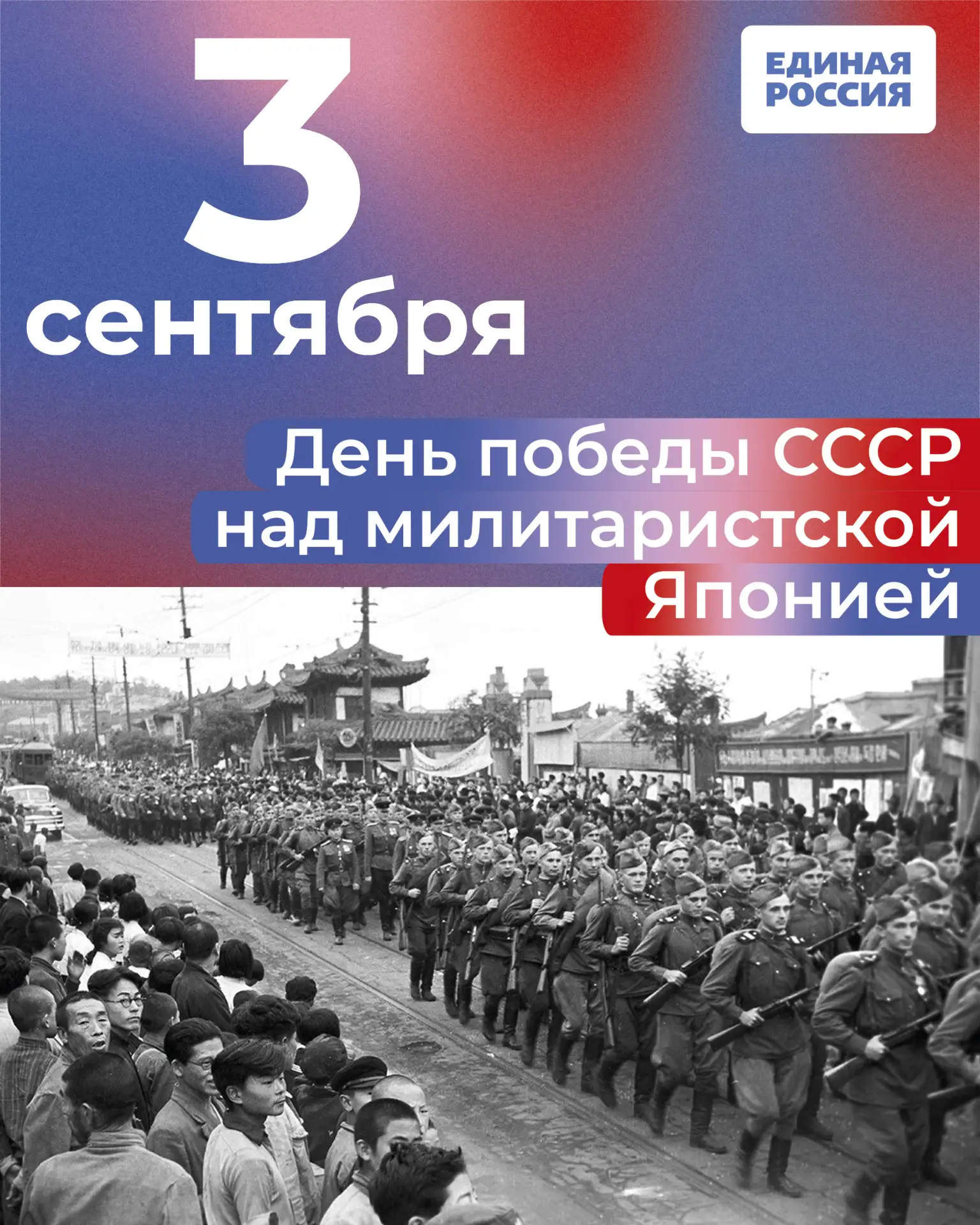 Победа СССР над милитаристской Японией положила конец Второй мировой войне