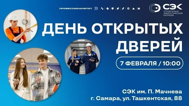⚡ВНИМАНИЕ, АБИТУРИЕНТ 2026  🔹ДЕНЬ ОТКРЫТЫХ ДВЕРЕЙ в СЭК им. П.Мачнева 🔹7 февраля 2026 года в 10:00 🔹