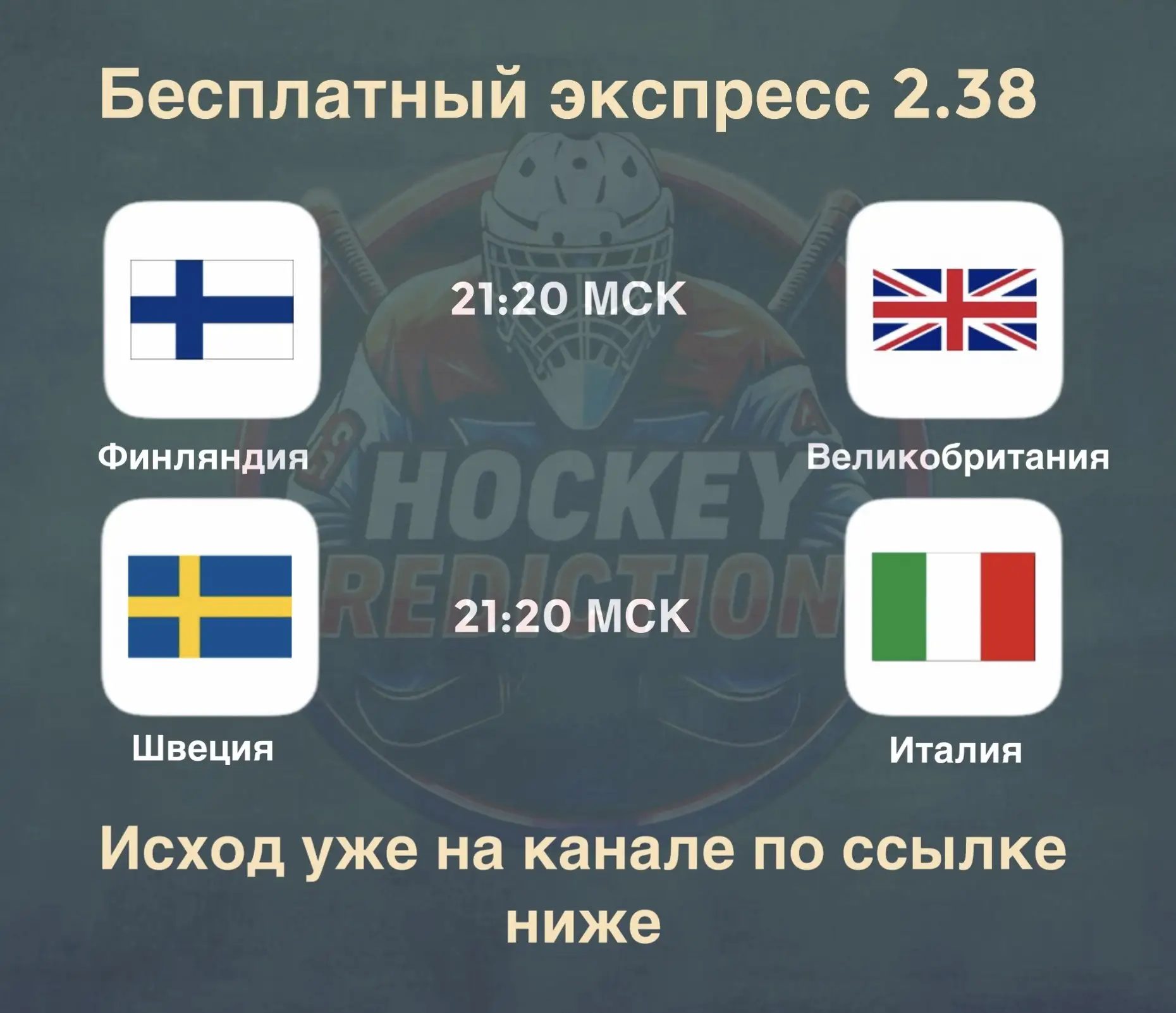 🏆БЕСПЛАТНЫЙ ЭКСПРЕСС НА ЧМ С 2.38 КФ 🔥  Бесплатный экспресс уже на канале. Переходи, подписывайся — 