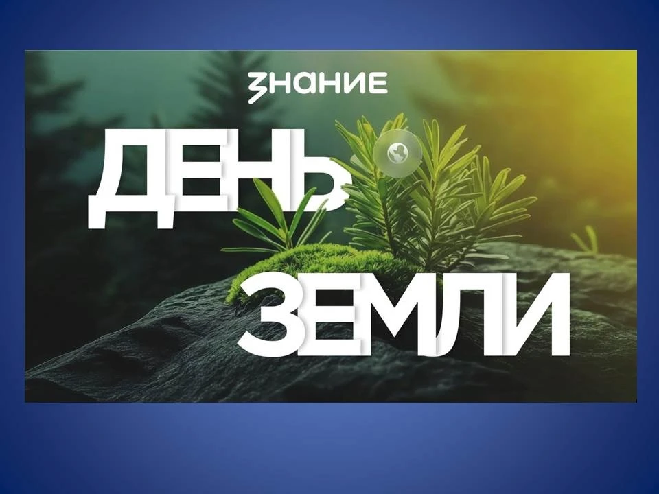 🌍 Лекция «День Земли»: забота о планете начинается с каждого из нас