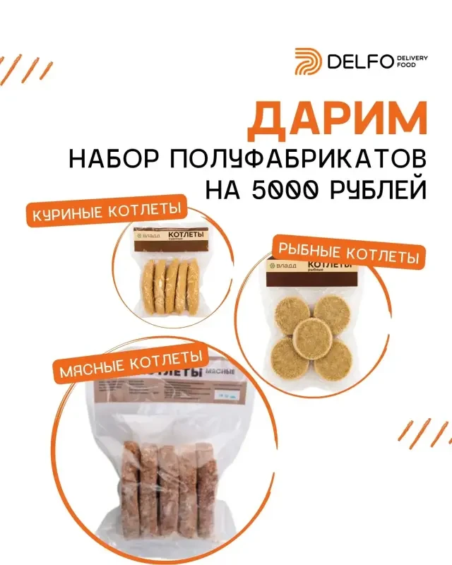 😍 Дарим набор полуфабрикатов на 5 000 ₽ от DELFO!