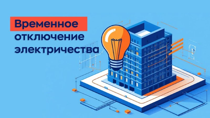 От диспетчера МРЭС поступила информация об аварийном отключении электроэнергии.