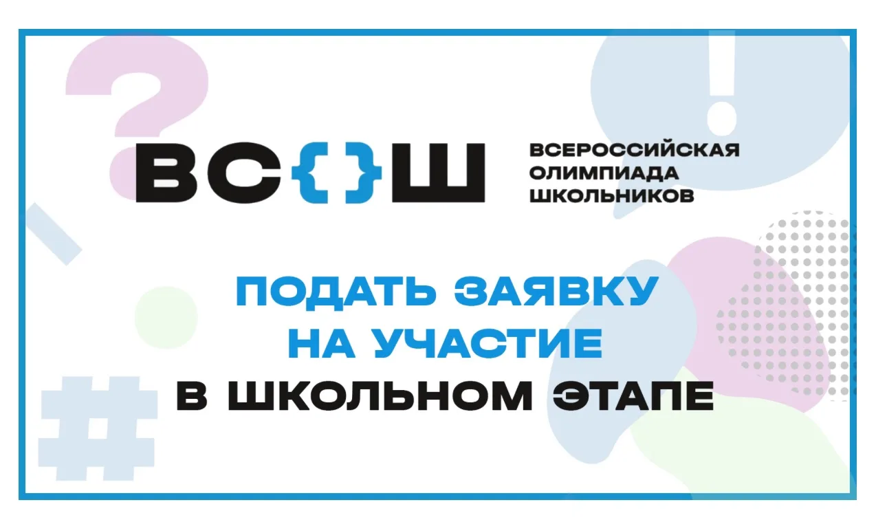 Всероссийская олимпиада школьников