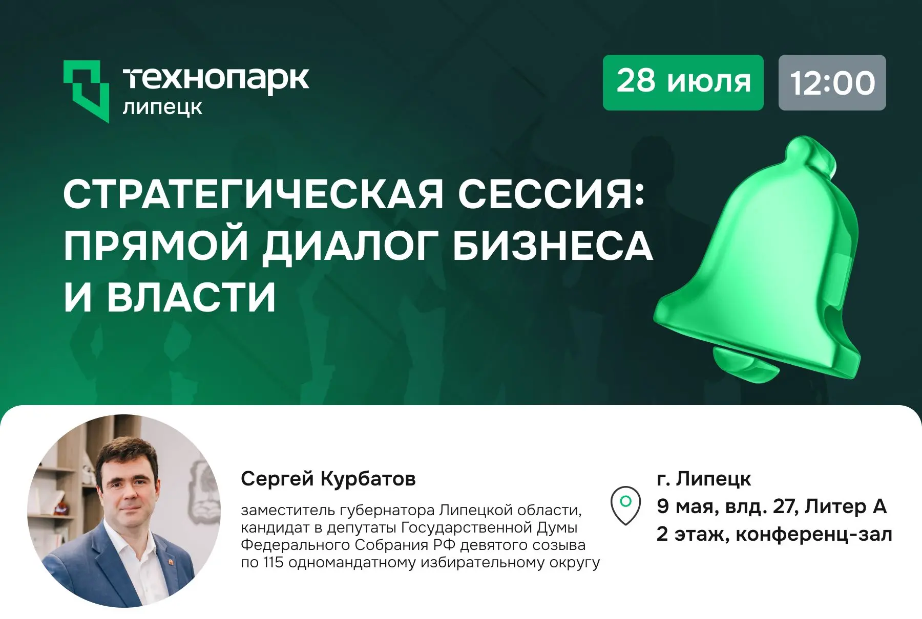 💼 СТРАТЕГИЧЕСКАЯ СЕССИЯ: ВЗАИМОДЕЙСТВИЕ ВЛАСТИ И ПРЕДПРИНИМАТЕЛЬСКОГО СООБЩЕСТВА

Приглашаем резиде