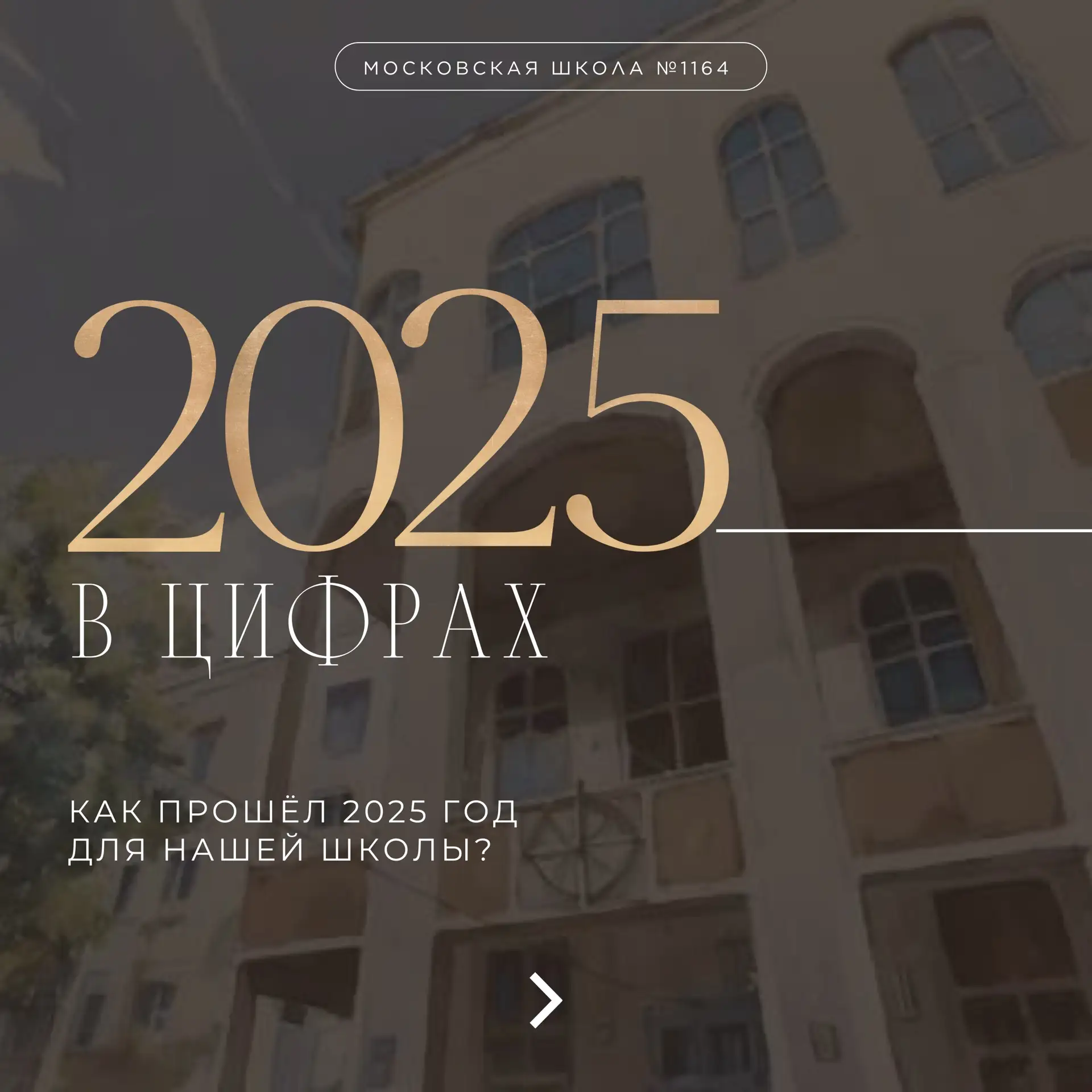 ▶️Итоги года в цифрах⬅️  2025 год стал для нашей школы годом роста, достижений и уверенного движения