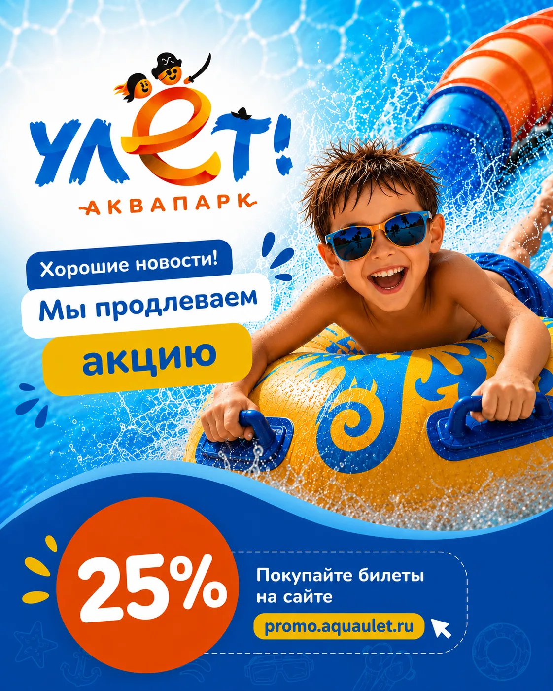 Мы продлили АКЦИЮ 🔥
Лето продолжается, а вместе с ним — и выгодные цены на отдых в аквапарке «Улёт»