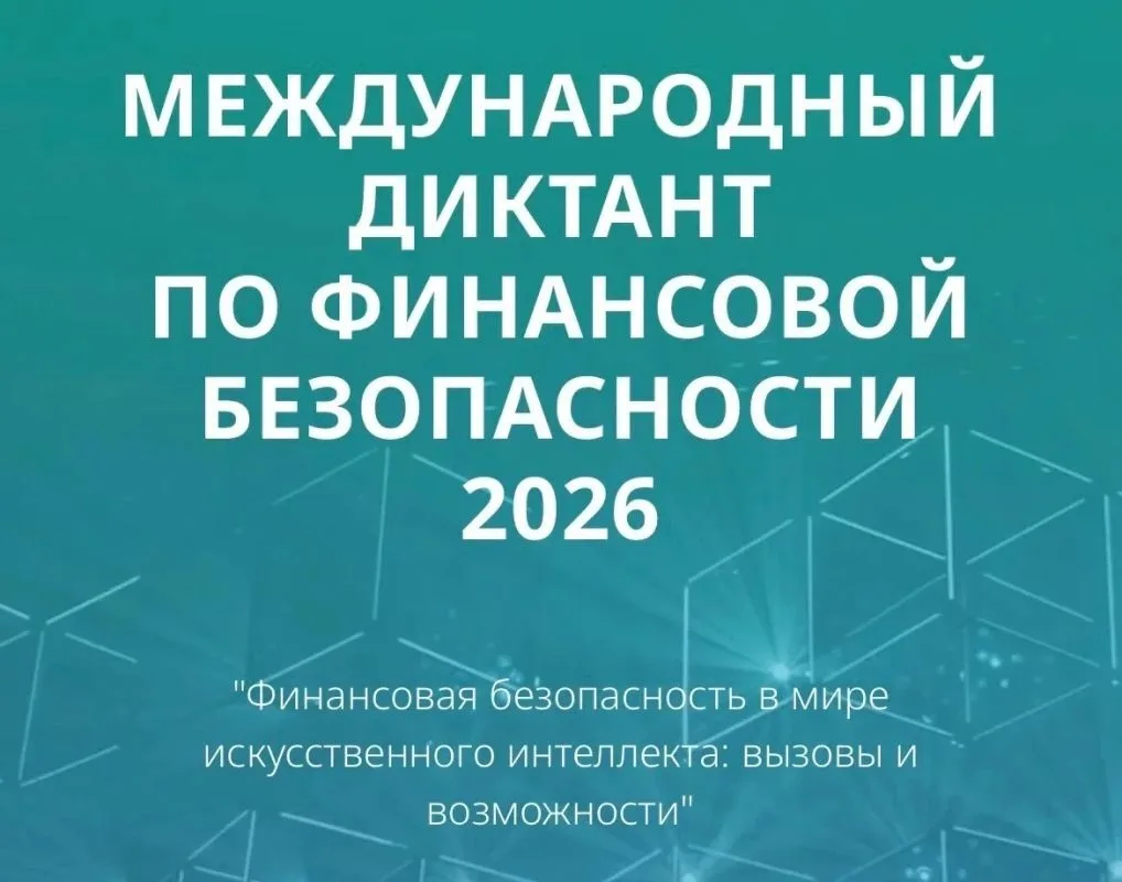 Международный диктант по финансовой безопасности