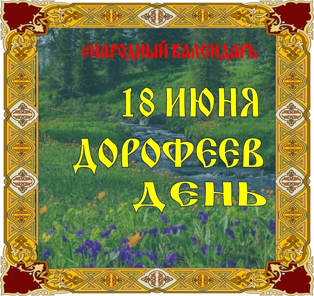 🗓НАРОДНЫЙ КАЛЕНДАРЬ🗓

✨ По народному календарю 18 июня отмечается Дорофеев день, а православные хр