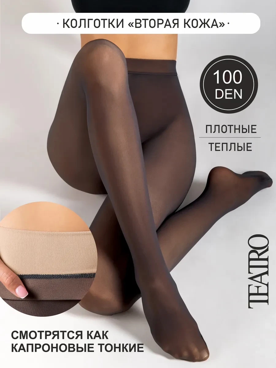 ⚡️ Колготки вторая кожа 100 ден, Teatro