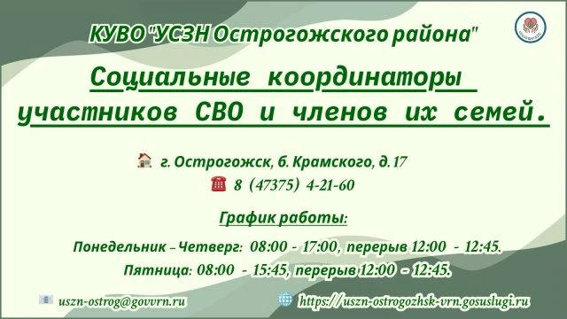 В КУВО «УСЗН Острогожского района» на постоянной основе ведет свою деятельность служба социальных ко