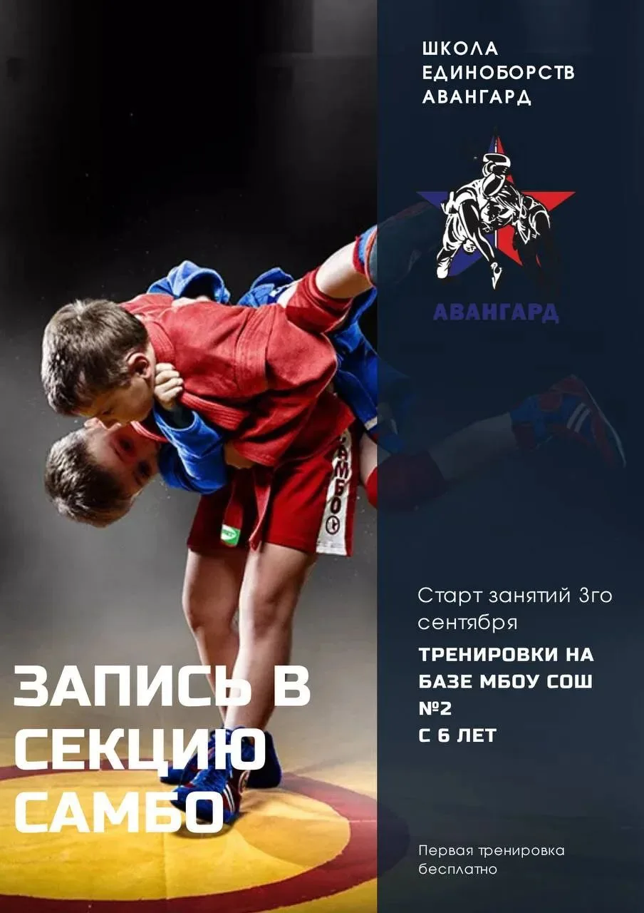 🏆 Школа единоборств “Авангард” открывает набор на базе МБОУ СОШ №2 в секцию САМБО для ...