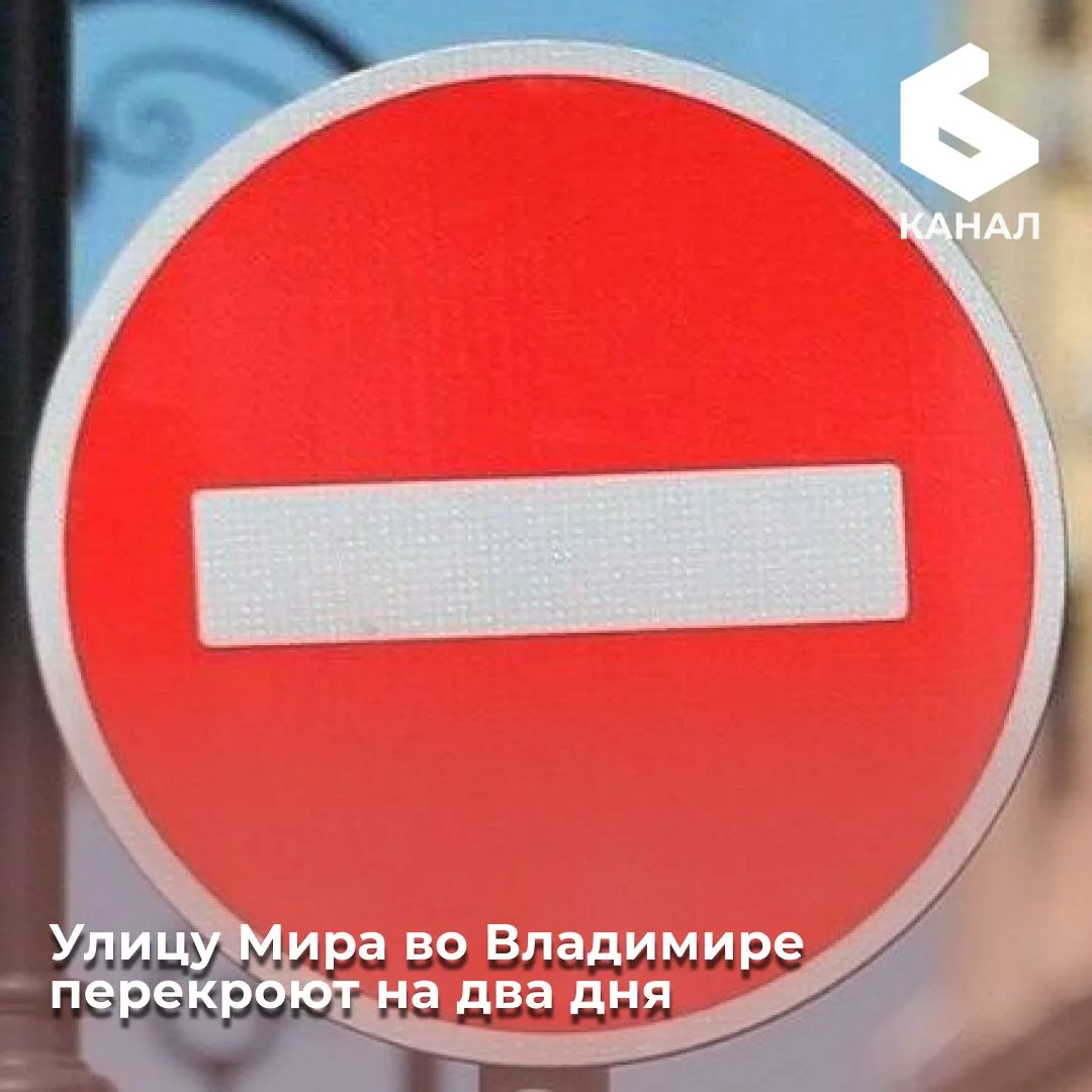 Улицу Мира во Владимире перекроют на два дня
