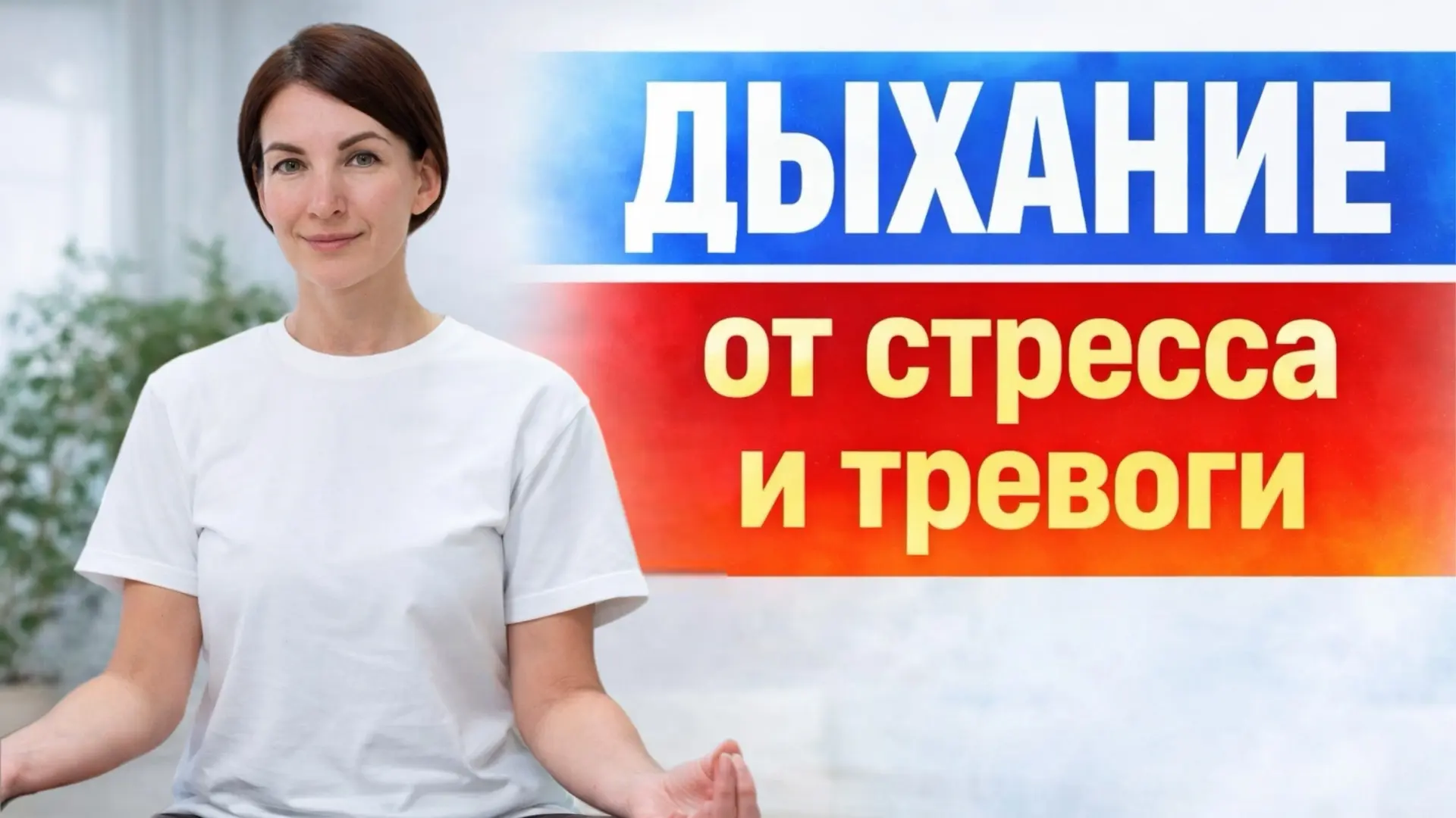 Напряжения тела и ума помогает снимать дыхание