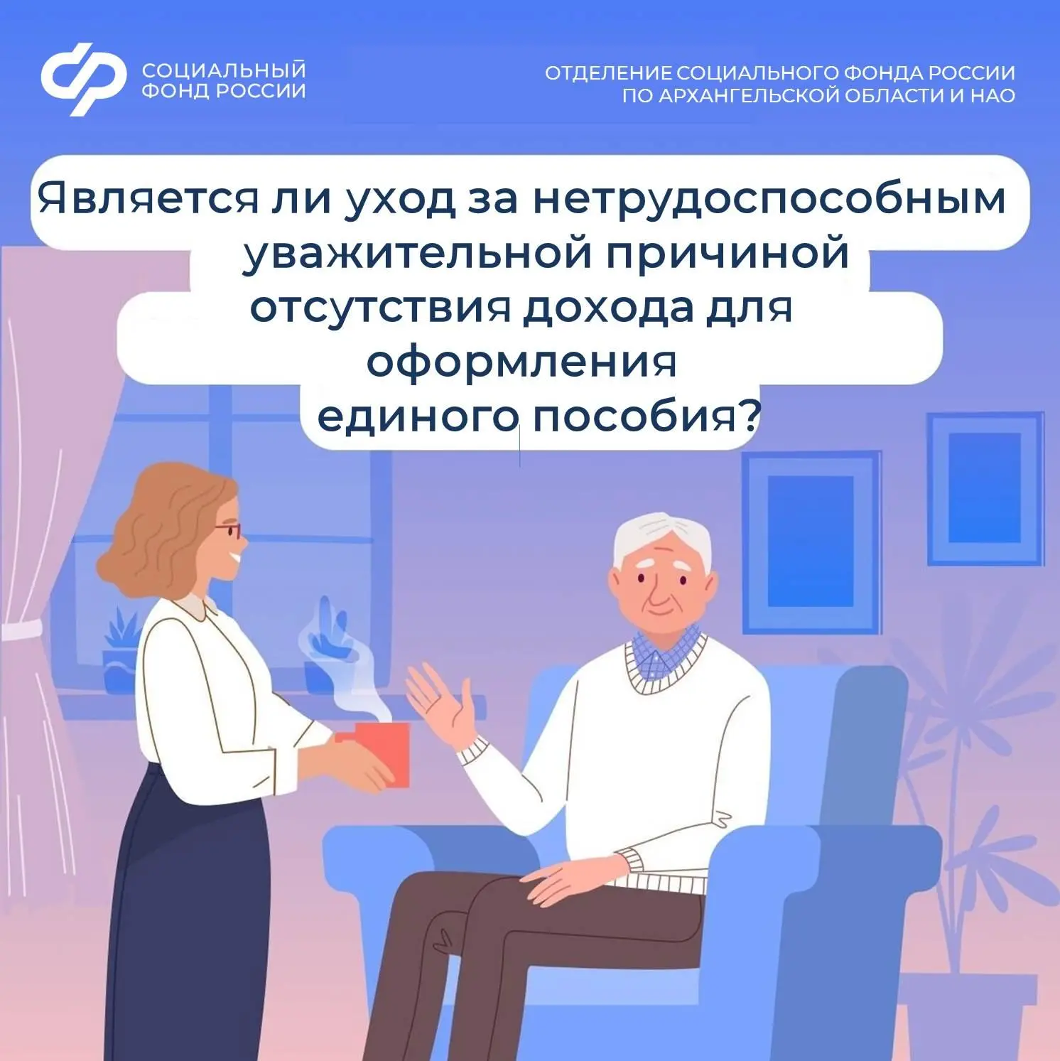 ❗Объективная причина нулевого дохода для назначения единого пособия — уход за нетрудоспособным родст